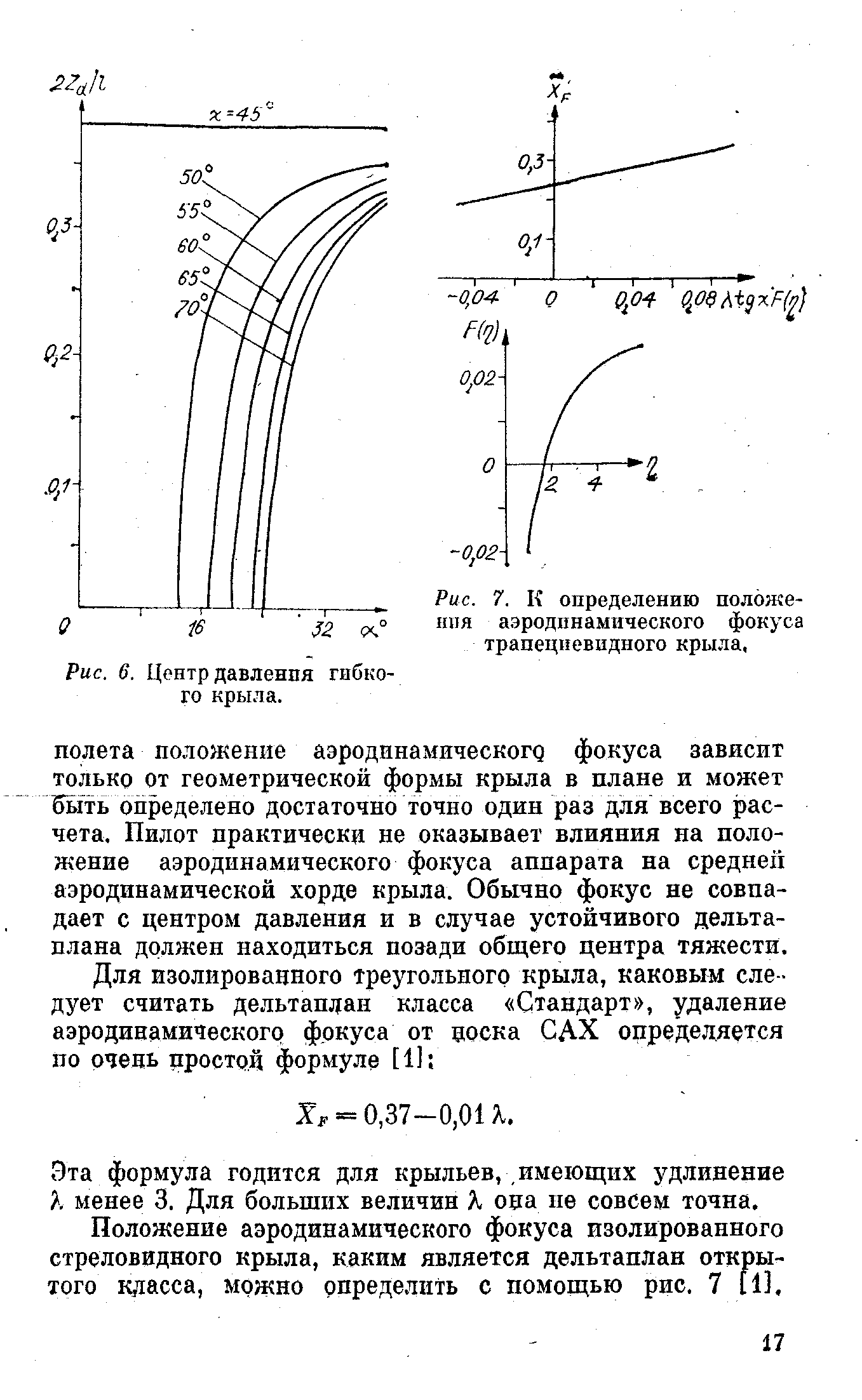 Рис. 7. К определению положения аэродинамического фокуса трапециевидного крыла.
