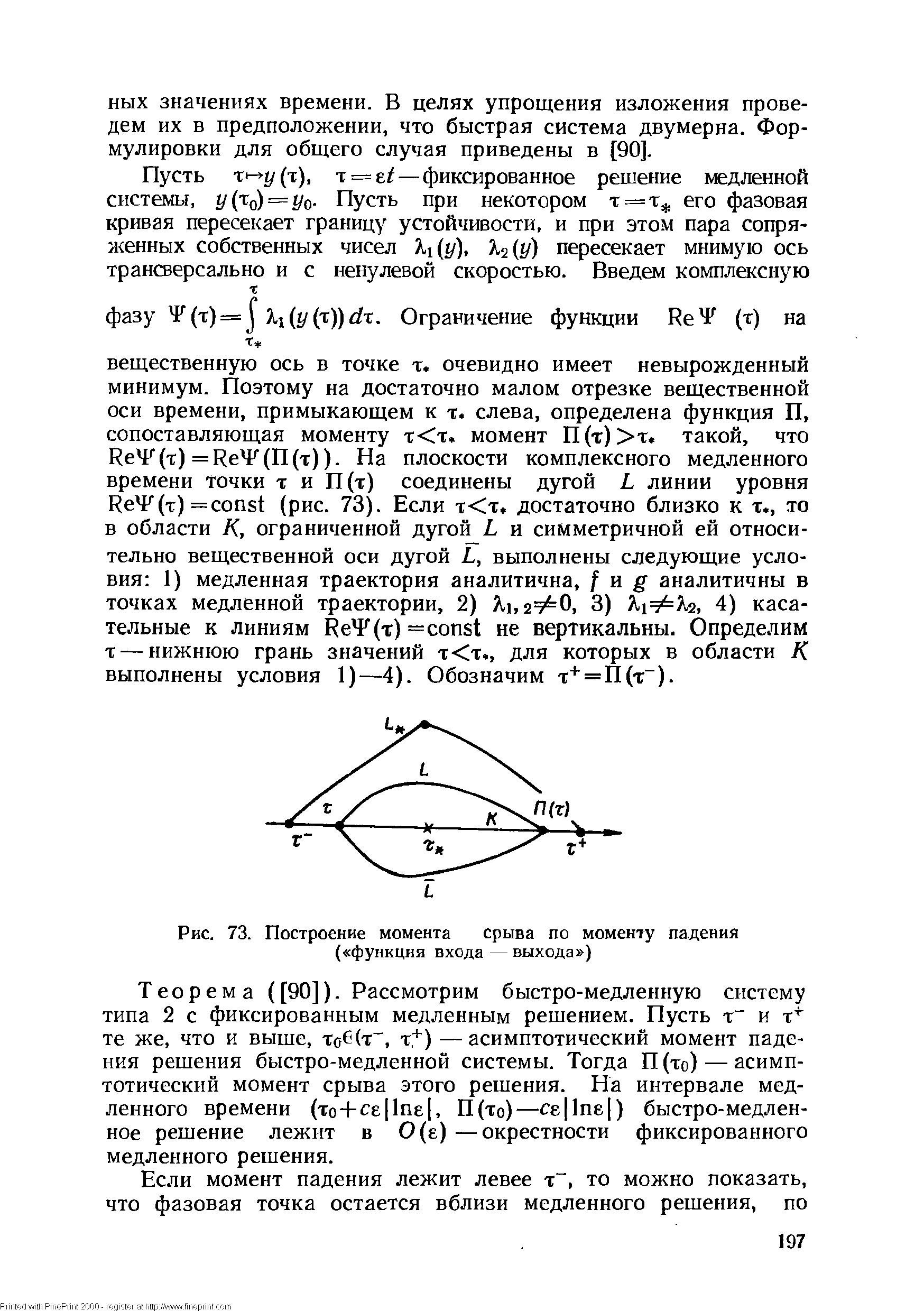 Теорема ([90]). Рассмотрим быстро-медленную систему типа 2 с фиксированным медленным решением. Пусть т и т те же, что и выше, То6(т , т+) —асимптотический момент падения решения быстро-медленной системы. Тогда П(то) — асимптотический момент срыва этого решения. На интервале медленного времени (xo-fсе 1пе , П(то)—се 1пе ) быстро-медленное решение лежит в 0(e) —окрестности фиксированного медленного решения.
