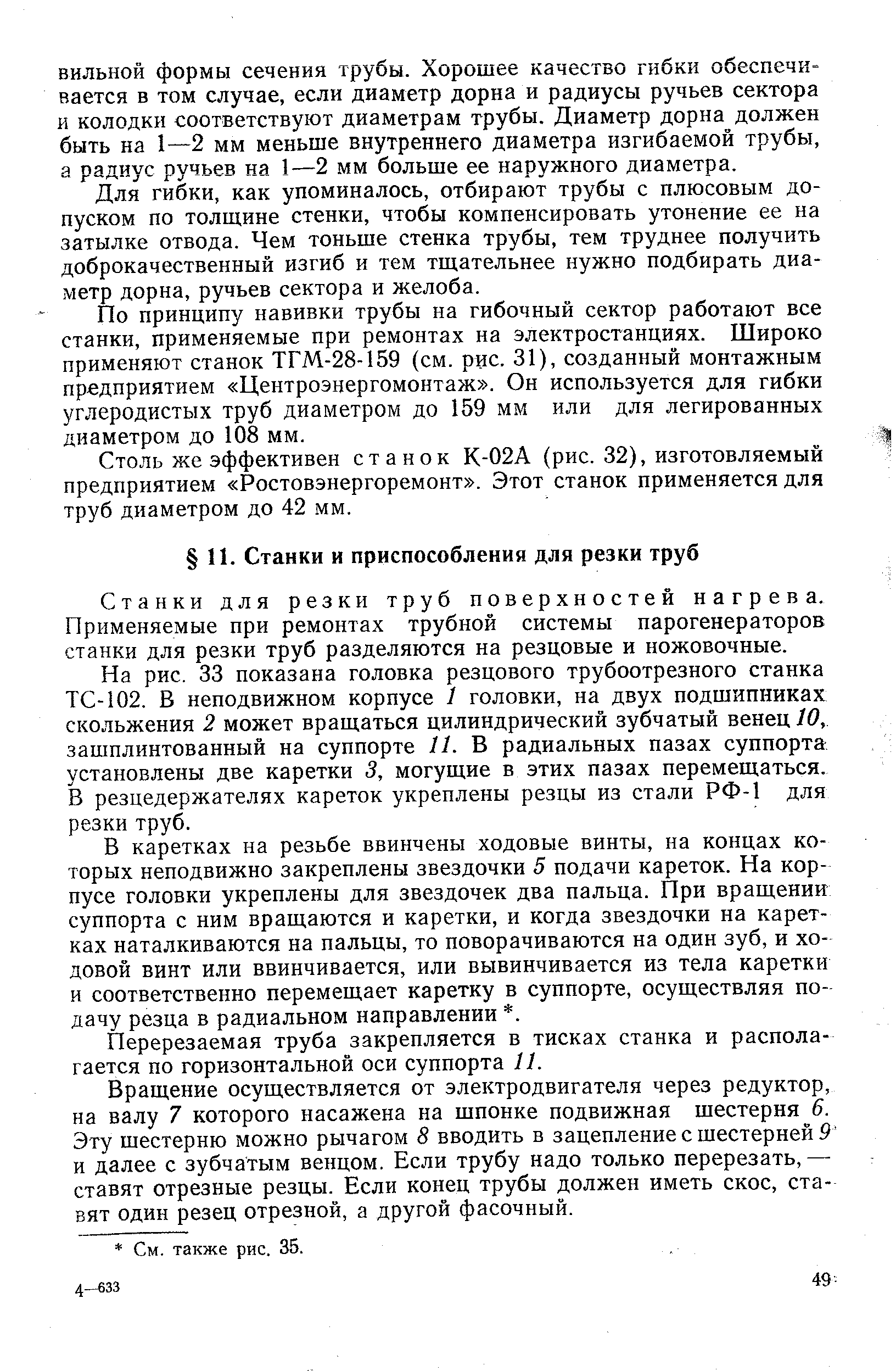 Станки для резки труб поверхностей нагрева. Применяемые при ремонтах трубной системы парогенераторов станки для резки труб разделяются на резцовые и ножовочные.
