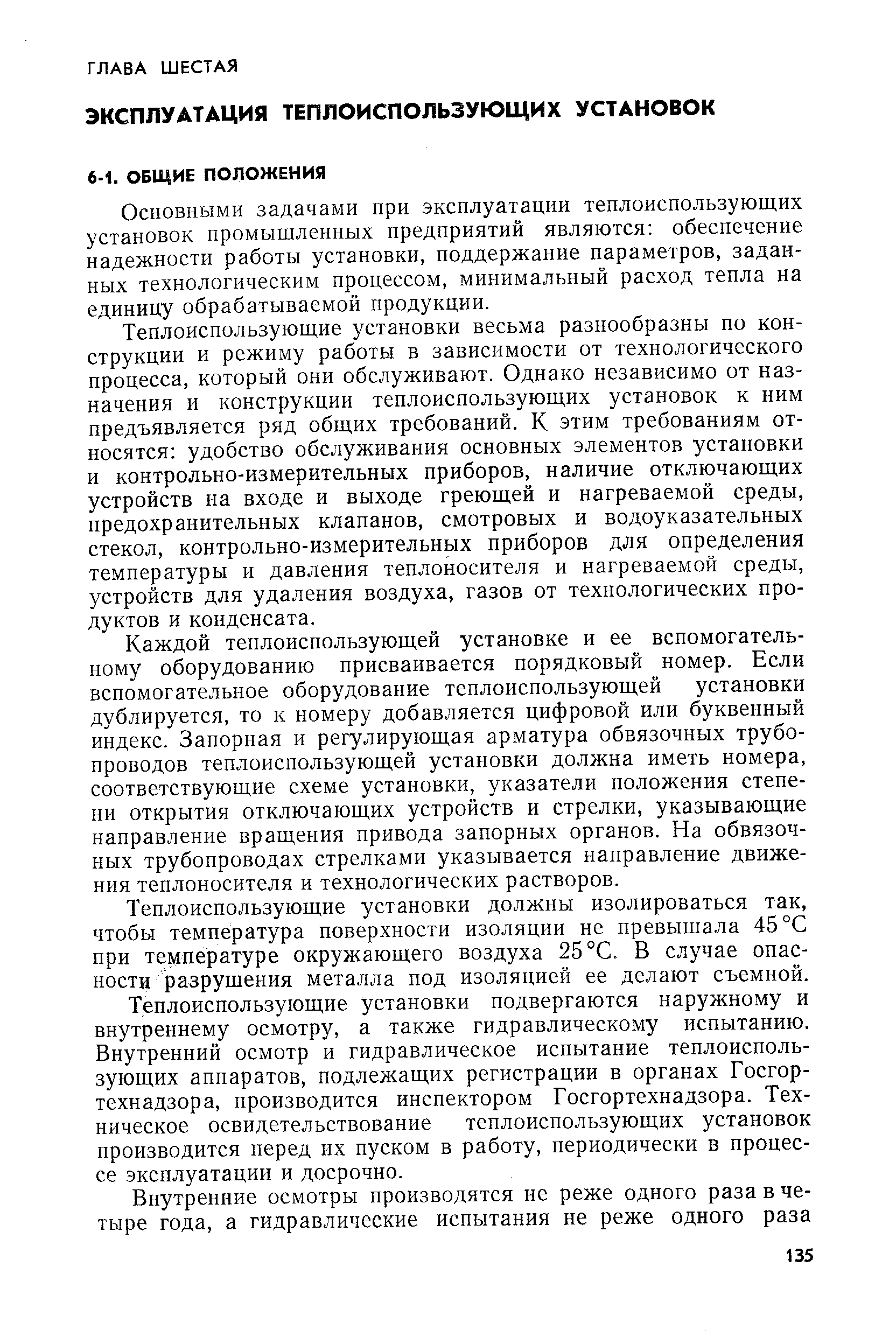 Основными задачами при эксплуатации теплоиспользующих установок промышленных предприятий являются обеспечение надежности работы установки, поддержание параметров, заданных технологическим процессом, минимальный расход тепла на единицу обрабатываемой продукции.
