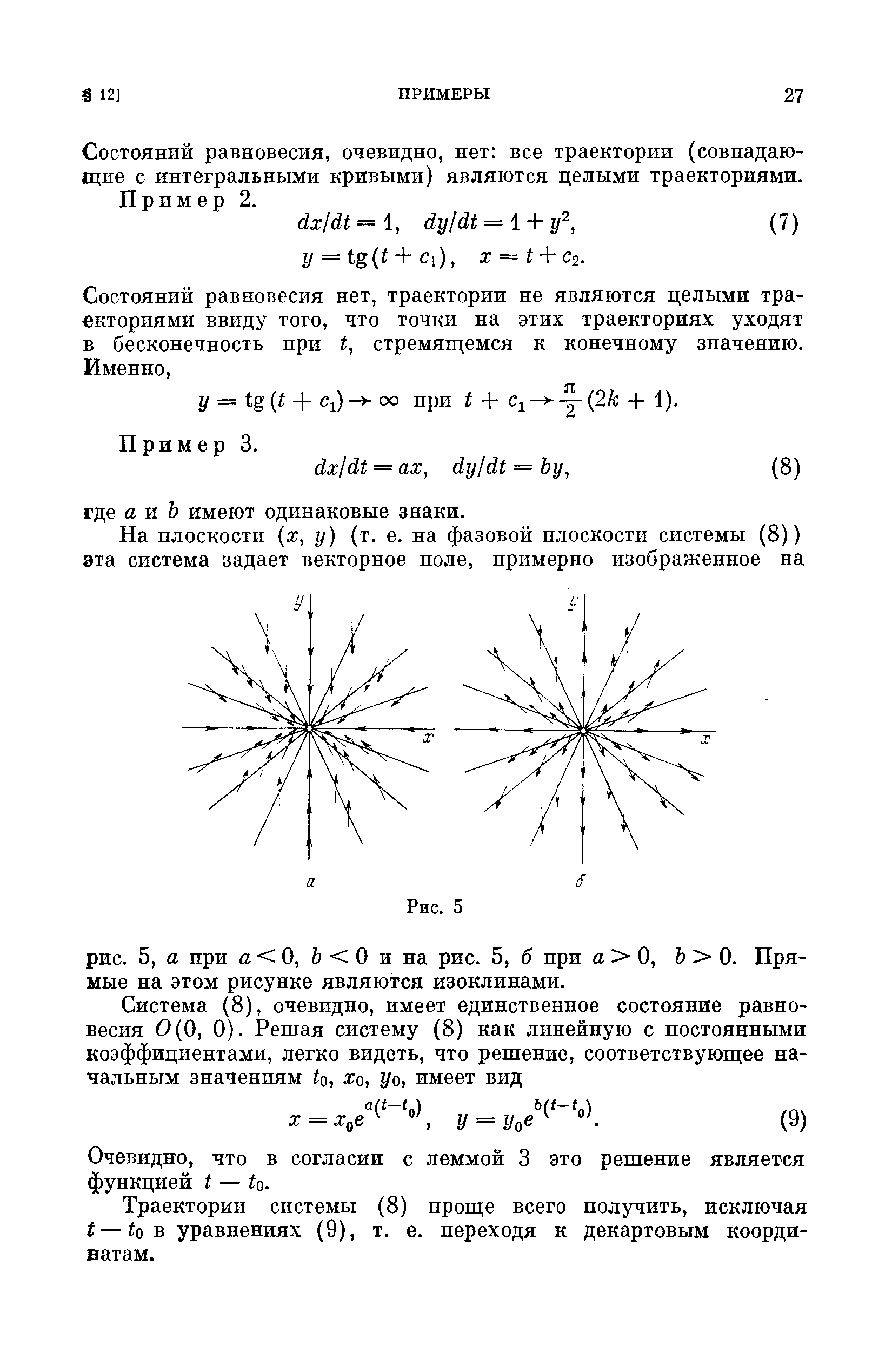 Состояний равновесия, очевидно, нет все траектории (совпадающие с интегральными кривыми) являются целыми траекториями. Пример 2.
