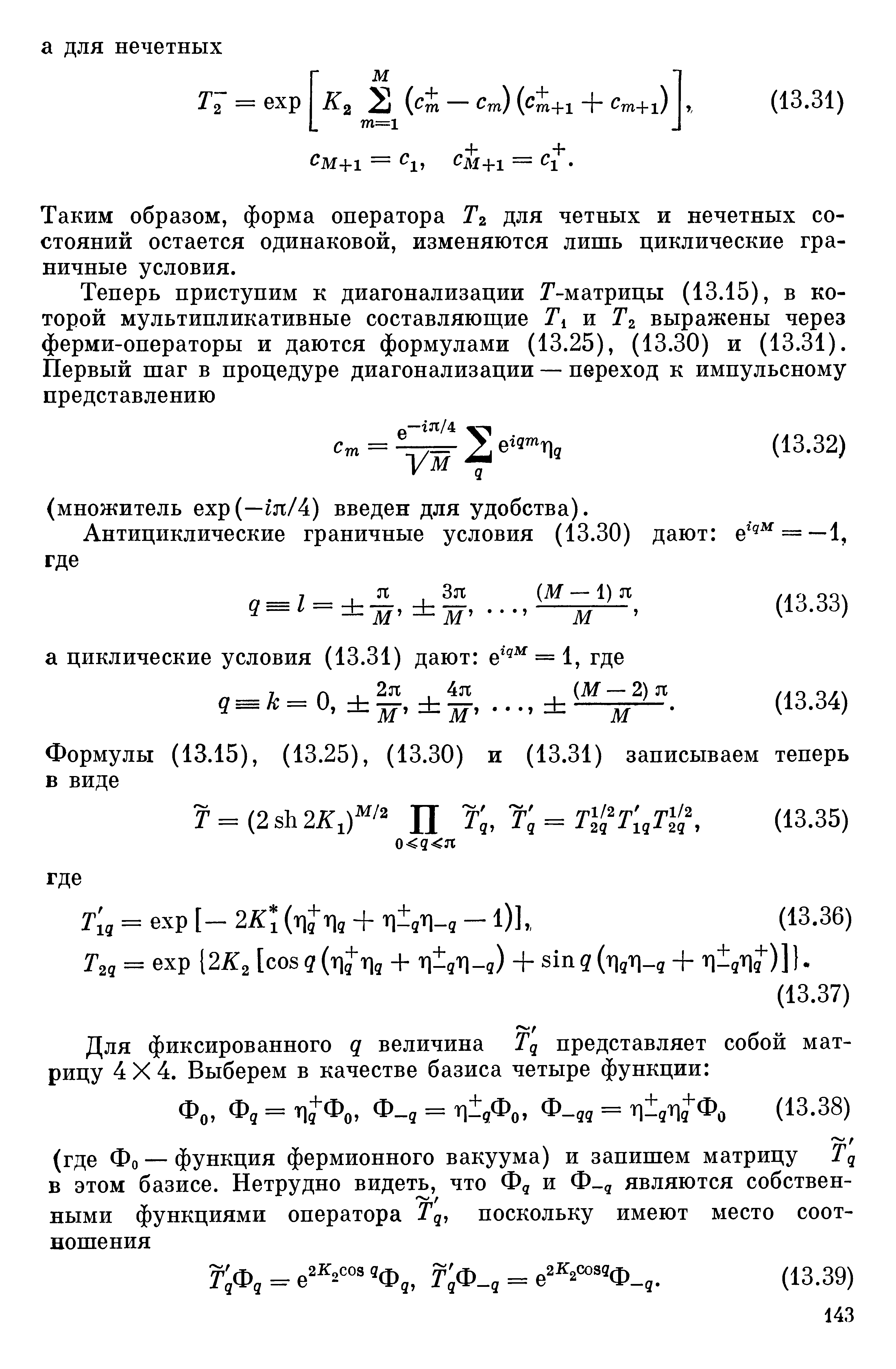 Таким образом, форма оператора Тг для четных и нечетных состояний остается одинаковой, изменяются лишь циклические граничные условия.
