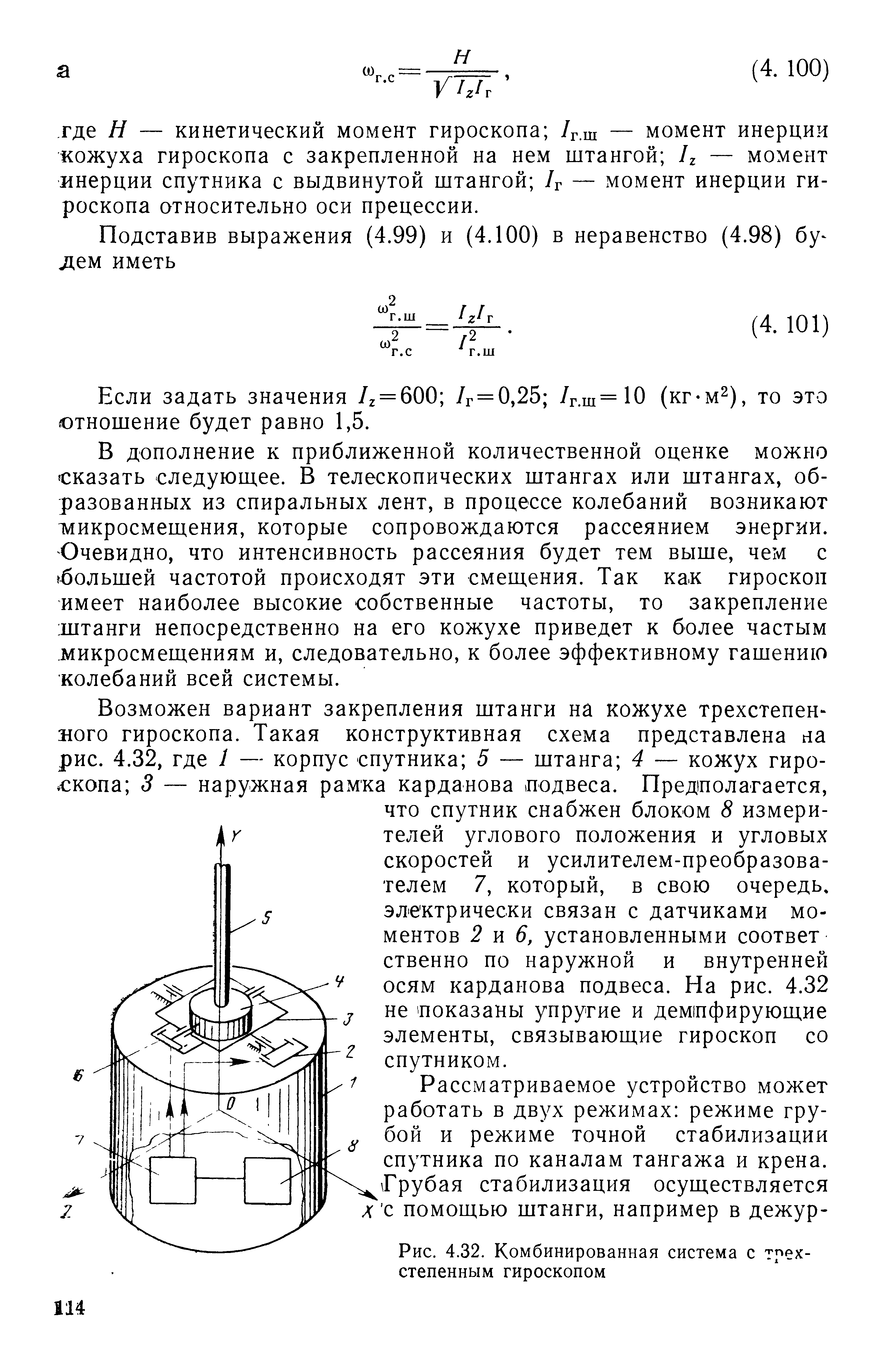 Рис. 4.32. Комбинированная система с трехстепенным гироскопом
