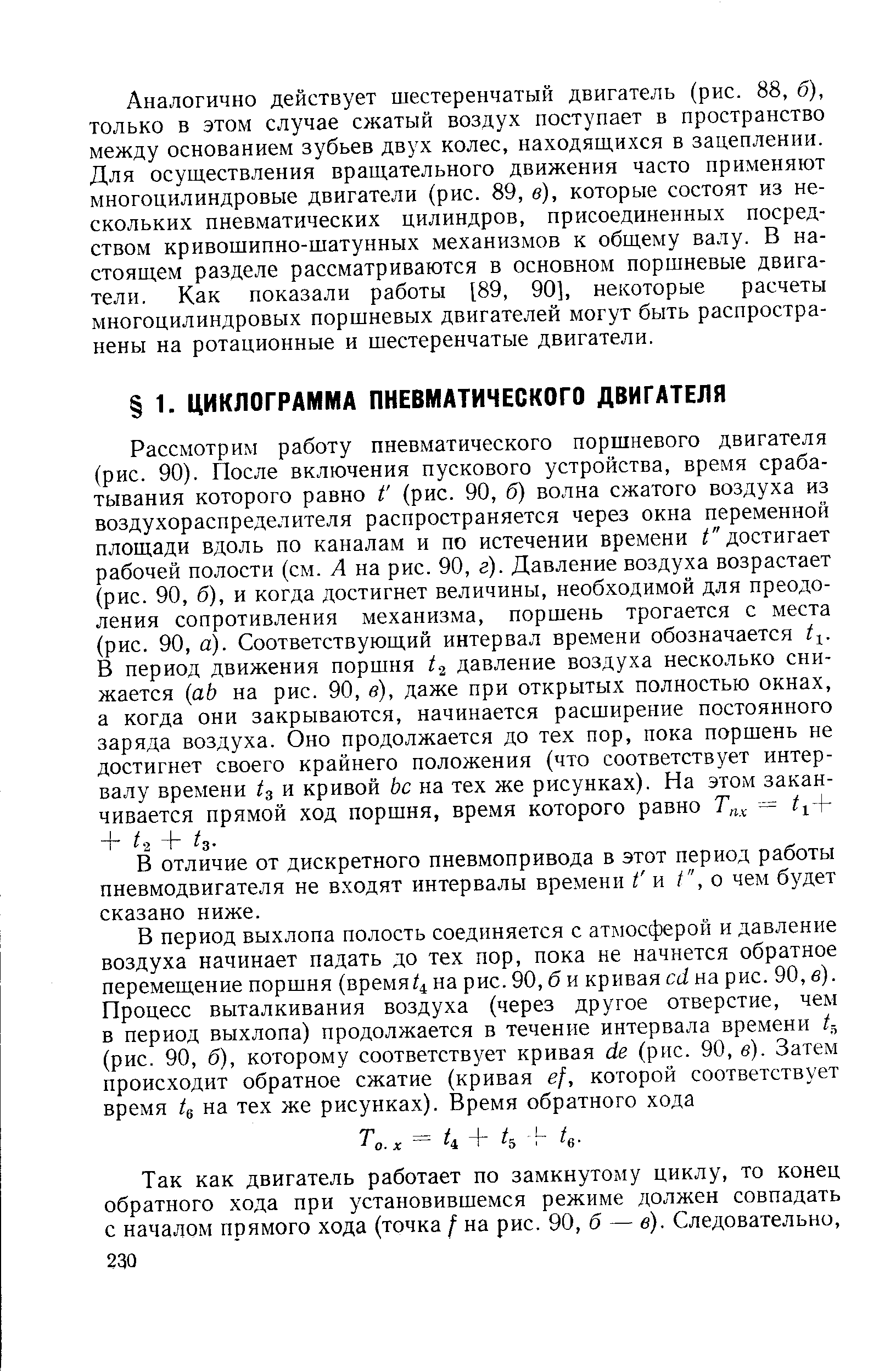 В отличие от дискретного пневмопривода в этот период работы пневмодвигателя не входят интервалы времени Г и о чем будет сказано ниже.
