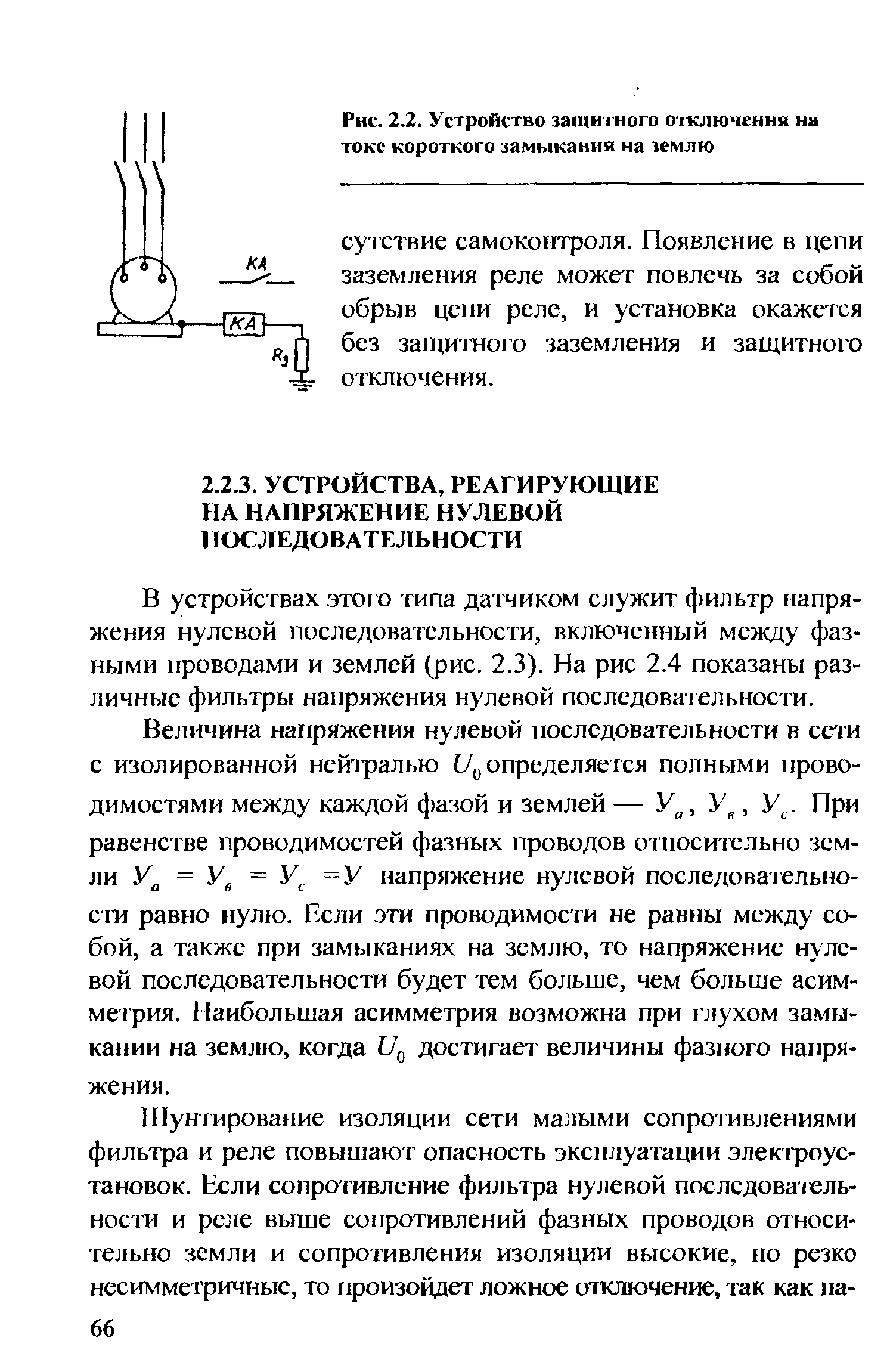 В устройствах этого типа датчиком служит фильтр напряжения нулевой последовательности, включенный между фазными проводами и землей (рис. 2.3). На рис 2.4 показаны различные фильтры напряжения нулевой последовательности.
