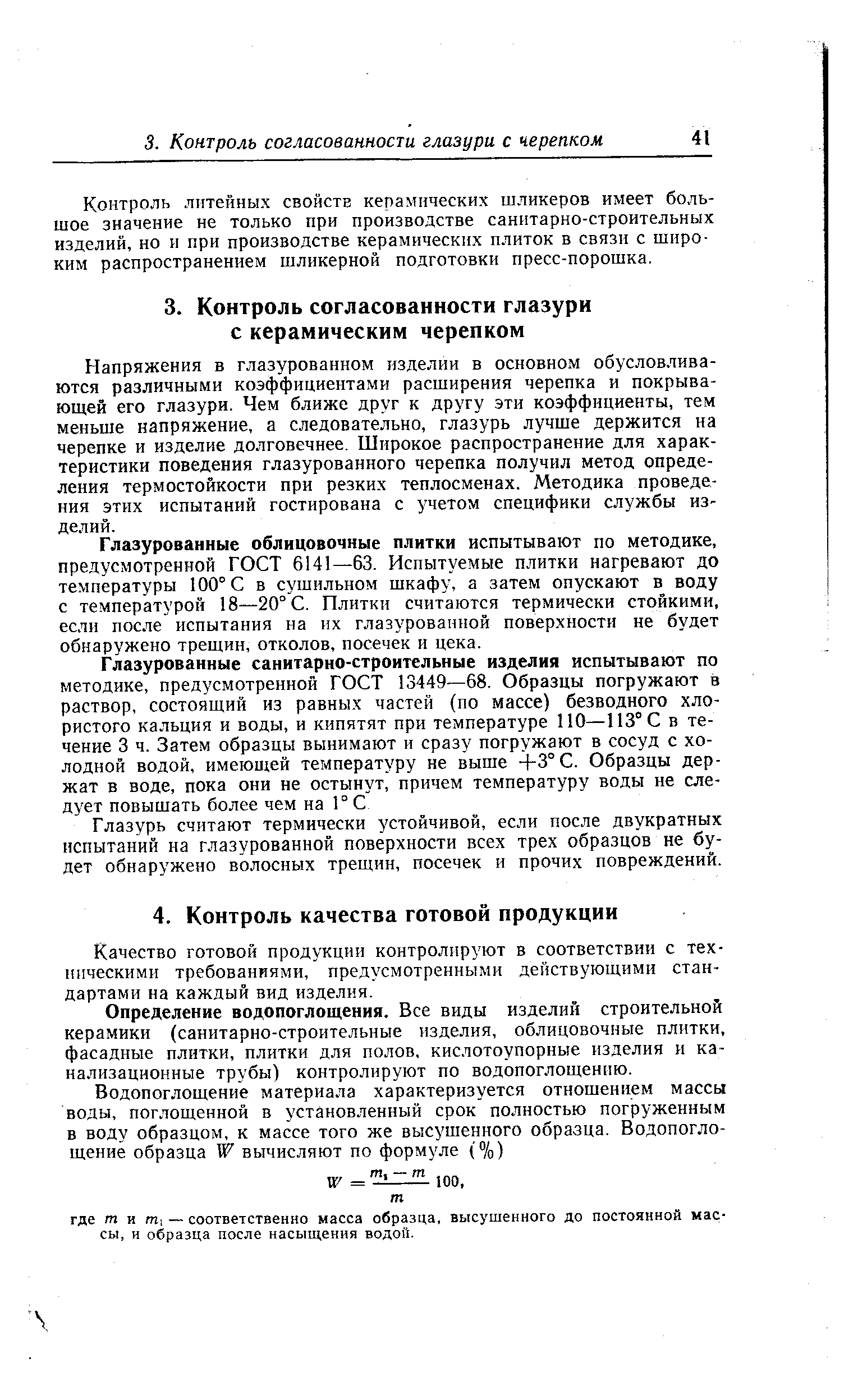 Напряжения в глазурованном изделии в основном обусловливаются различными коэффициентами расширения черепка и покрывающей его глазури. Чем ближе друг к другу эти коэффициенты, тем меньше напряжение, а следовательно, глазурь лучше держится на черепке и изделие долговечнее. Широкое распространение для характеристики поведения глазурованного черепка получил метод определения термостойкости при резких теплосменах. Методика проведения этих испытаний гостирована с учетом специфики службы изделий.
