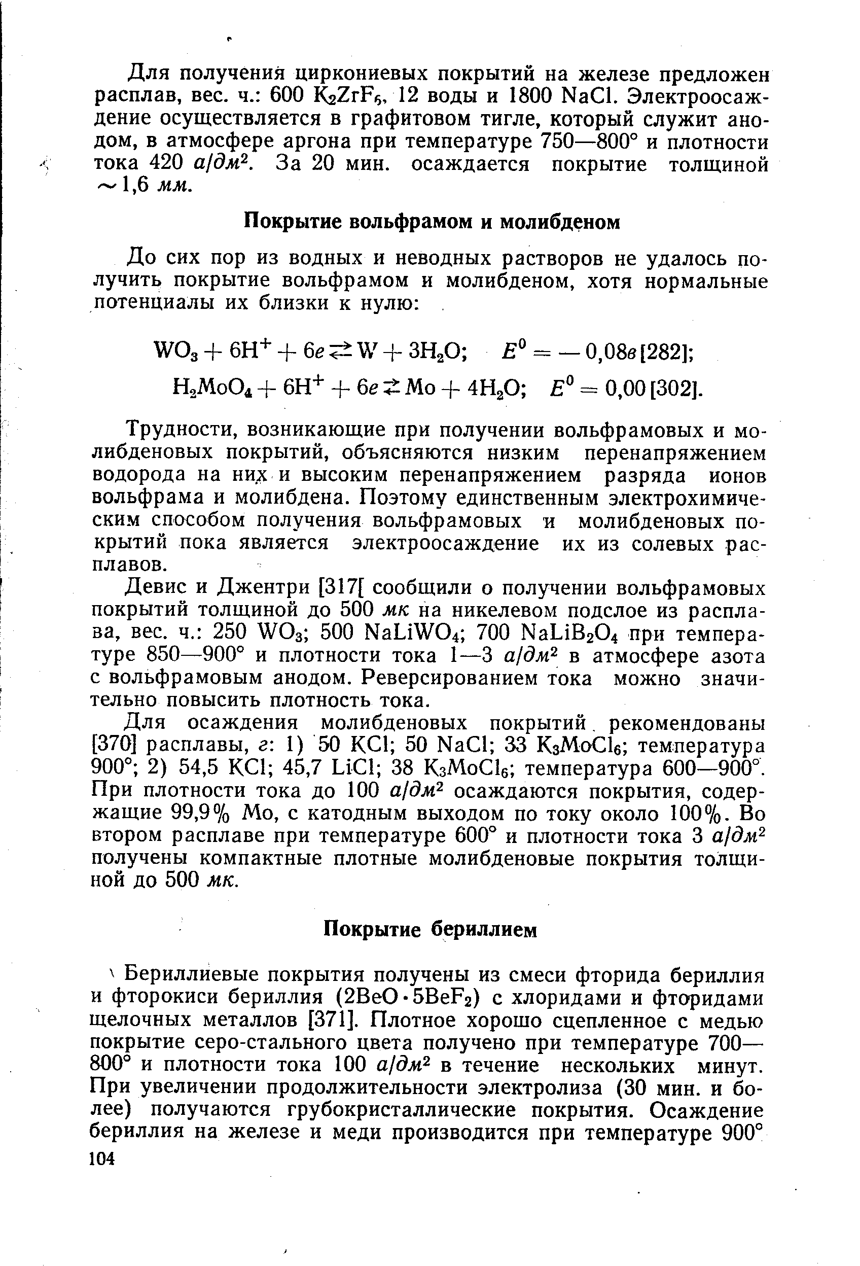 Трудности, возникающие при получении вольфрамовых и молибденовых покрытий, объясняются низким перенапряжением водорода на них и высоким перенапряжением разряда ионов вольфрама и молибдена. Поэтому единственным электрохимическим способом получения вольфрамовых и молибденовых покрытий пока является электроосаждение их из солевых расплавов.
