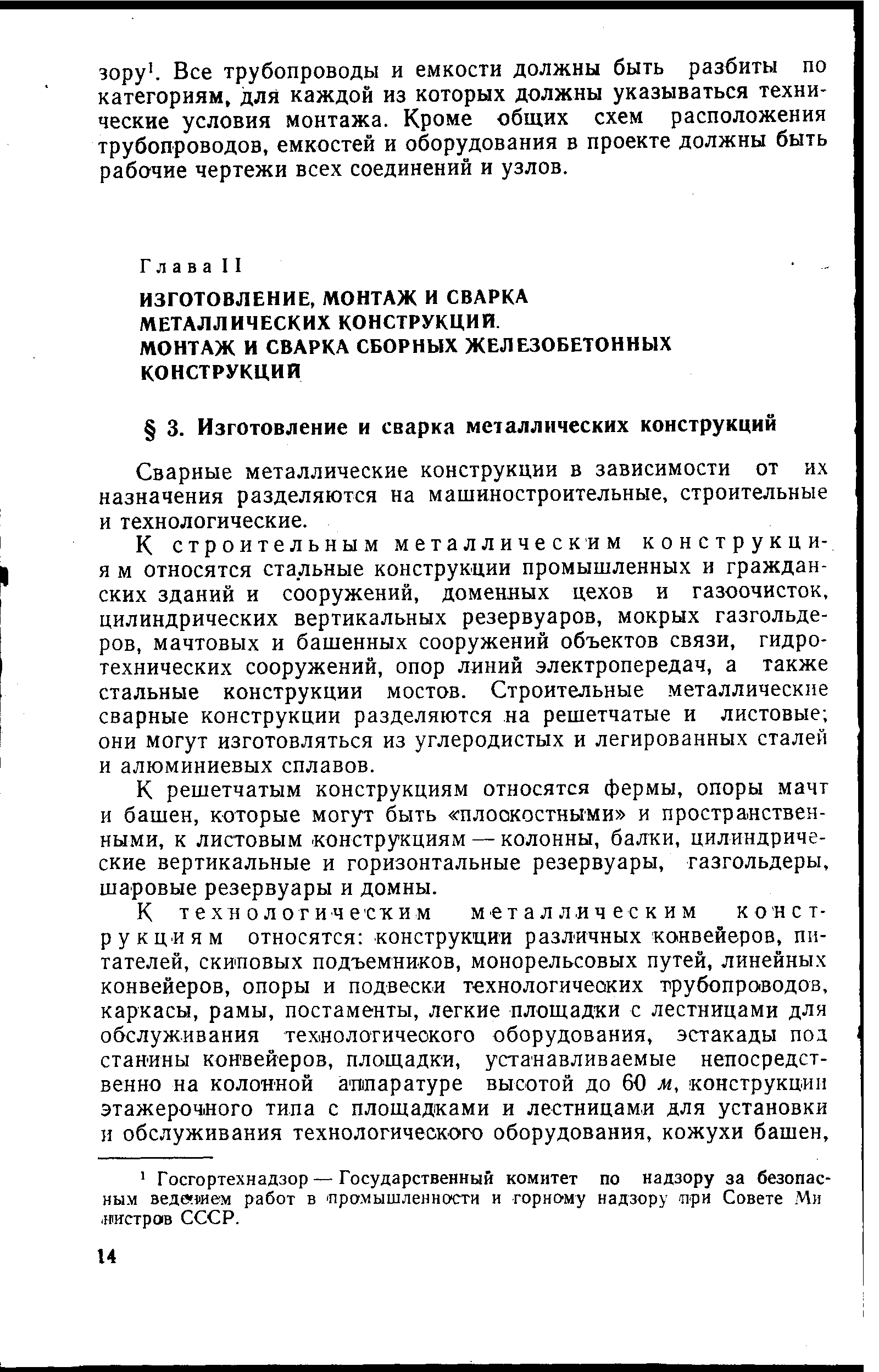 Сварные металлические конструкции в зависимости от их назначения разделяются на мащиностроительные, строительные и технологические.
