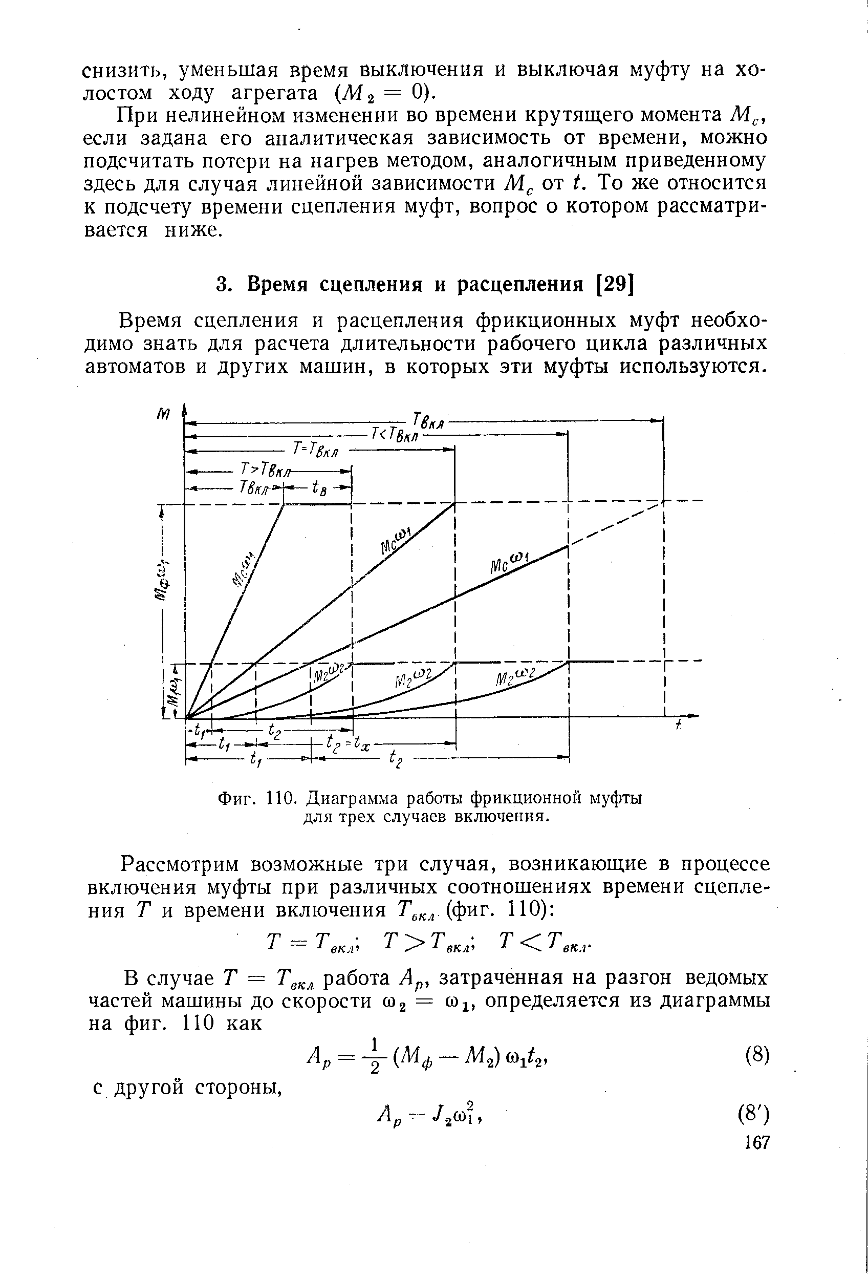 Время сцепления и расцепления фрикционных муфт необходимо знать для расчета длительности рабочего цикла различных автоматов и других машин, в которых эти муфты используются.
