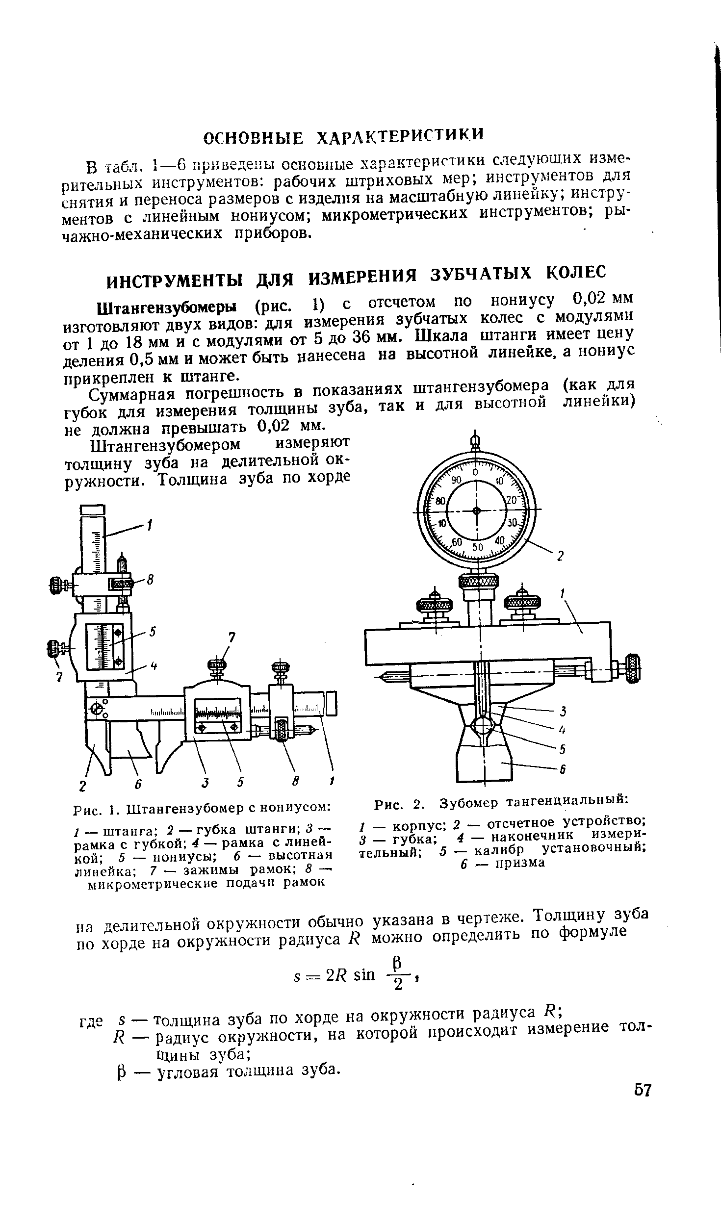 Штангензубомеры (рис. 1) с отсчетом по нониусу 0,02 мм изготовляют двух видов для измерения зубчатых колес с модулями от 1 до 18 мм и с модулями от 5 до 36 мм. Шкала штанги имеет цену деления 0,5 мм и может быть нанесена на высотной линейке, а нониус прикреплен к штанге.

