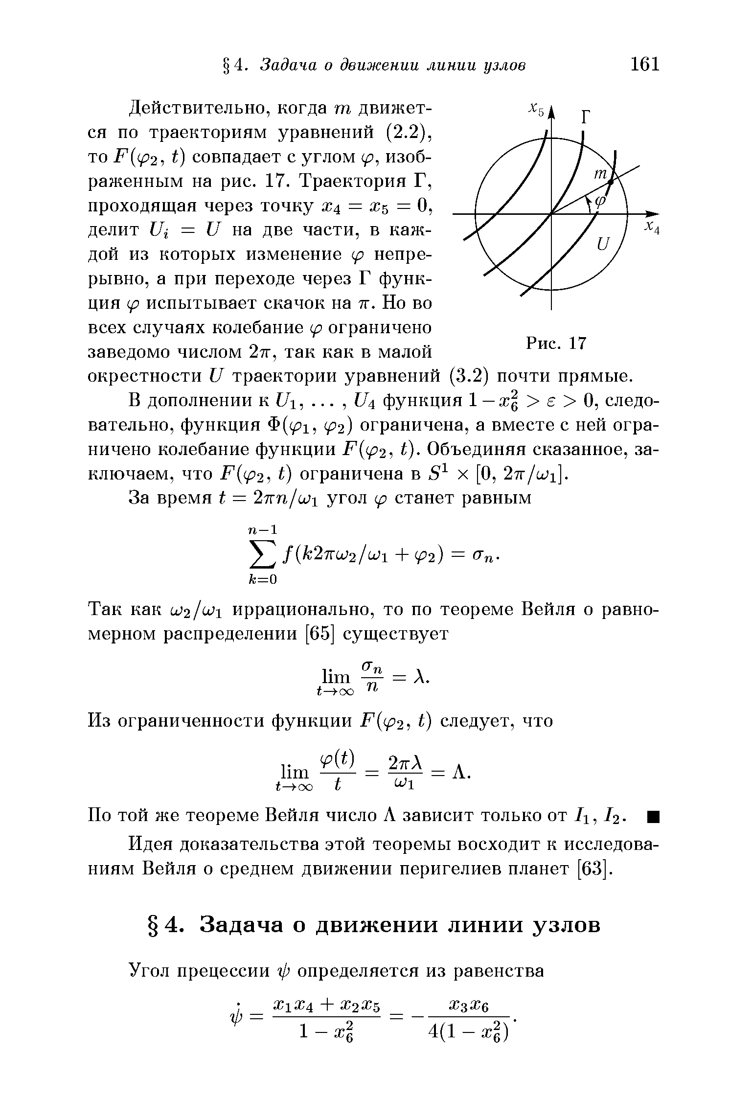 По той же теореме Вейля число Л зависит только от /1, /2- Идея доказательства этой теоремы восходит к исследованиям Вейля о среднем движении перигелиев планет [63].
