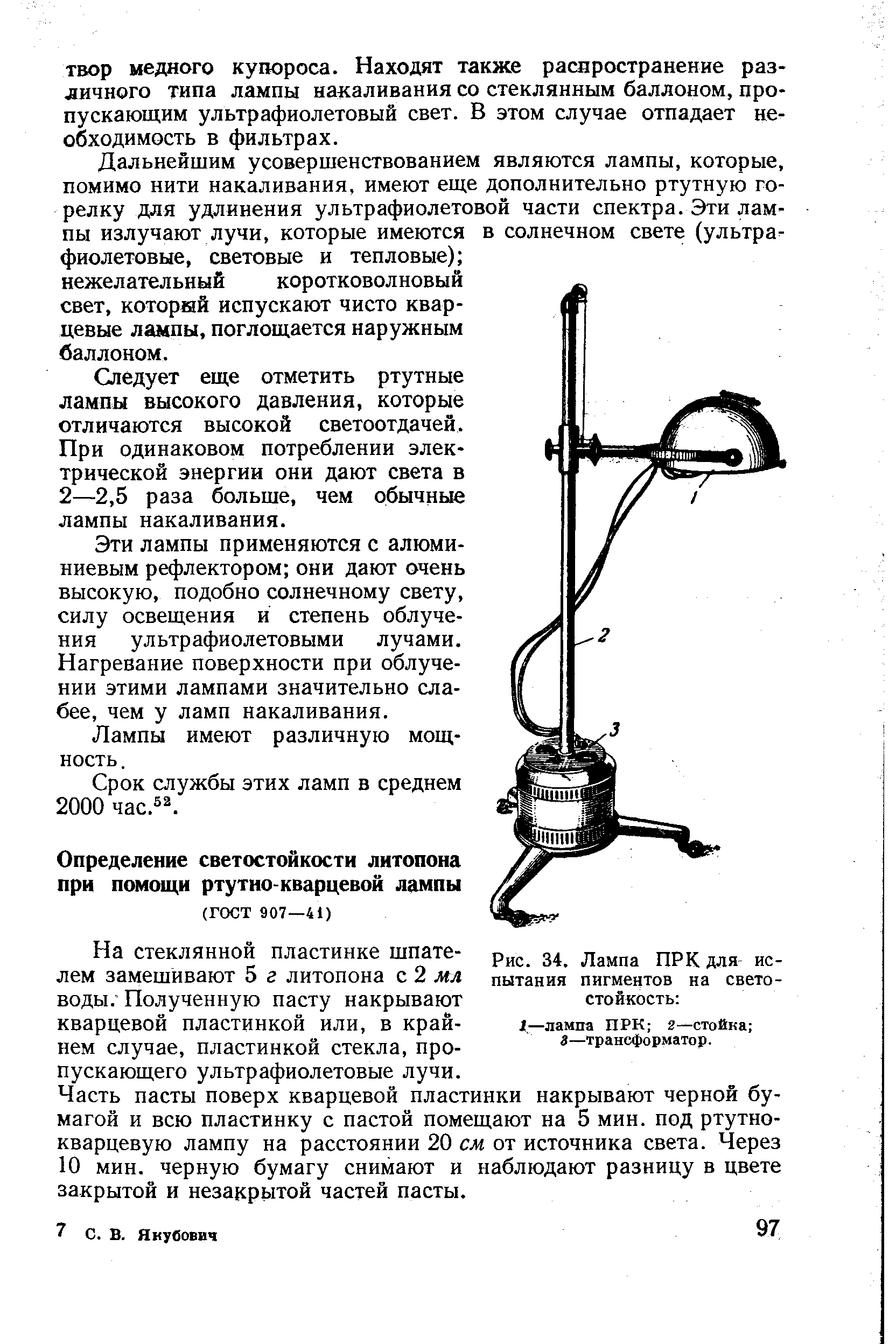 На стеклянной пластинке шпателем замешивают 5 г литопона с 2 мл воды. Полученную пасту накрывают кварцевой пластинкой или, в крайнем случае, пластинкой стекла, пропускающего ультрафиолетовые лучи.
