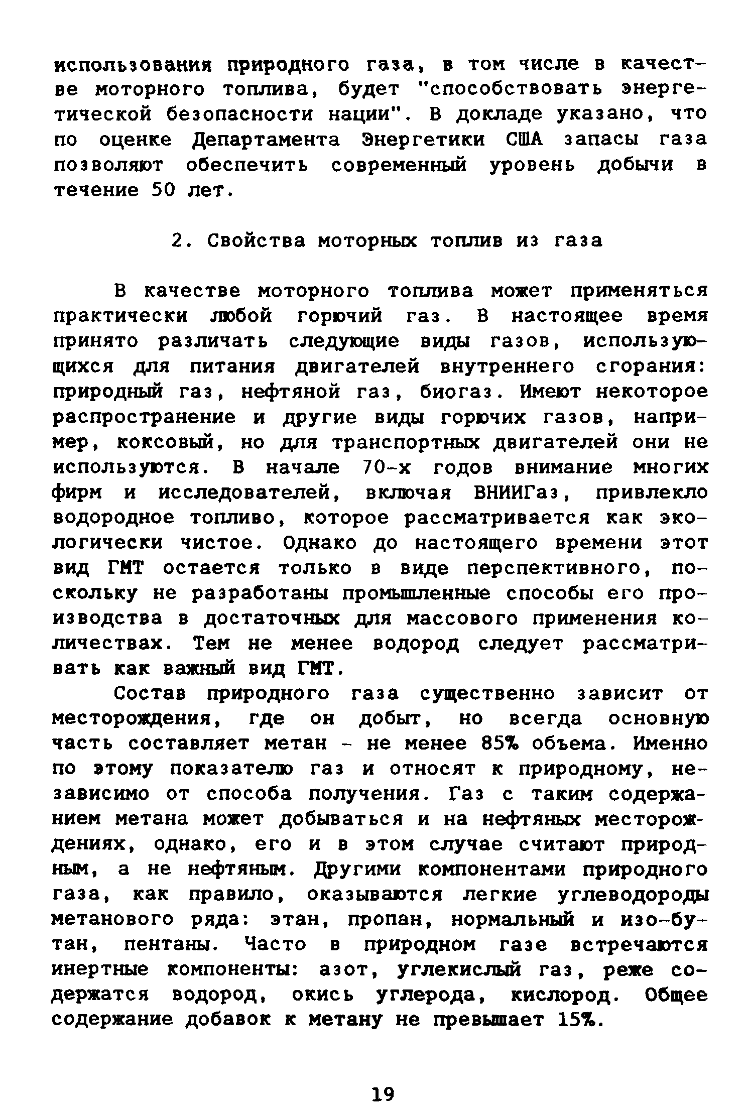 В качестве моторного топлива может применяться практически любой горючий газ. В настоящее время принято различать следующие виды газов, использующихся для питания двигателей внутреннего сгорания природный газ, нефтяной газ, биогаз. Имеют некоторое распространение и другие виды горючих газов, например, коксовый, но для транспортных двигателей они не используются. В начале 70-х годов внимание многих фирм и исследователей, включая ВНИИГаз, привлекло водородное топливо, которое рассматривается как экологически чистое. Однако до настоящего времени этот вид ГМТ остается только в виде перспективного, поскольку не разработаны промышленные способы его производства в достаточных для массового применения количествах. Тем не менее водород следует рассматривать как важный вид ГМТ.
