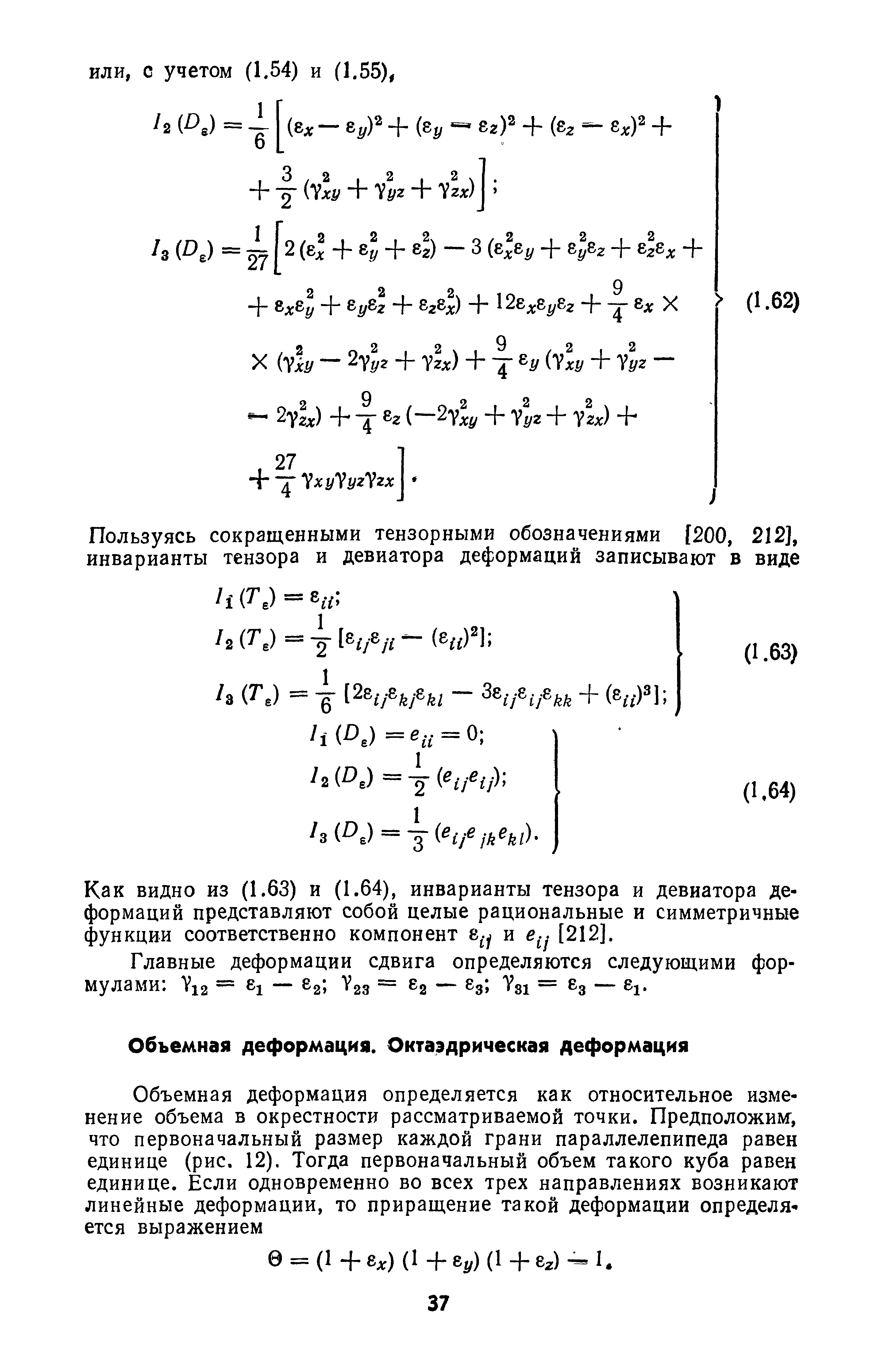 Как видно из (1.63) и (1.64), инварианты тензора и девиатора деформаций представляют собой целые рациональные и симметричные функции соответственно компонент 8 у и [212].
