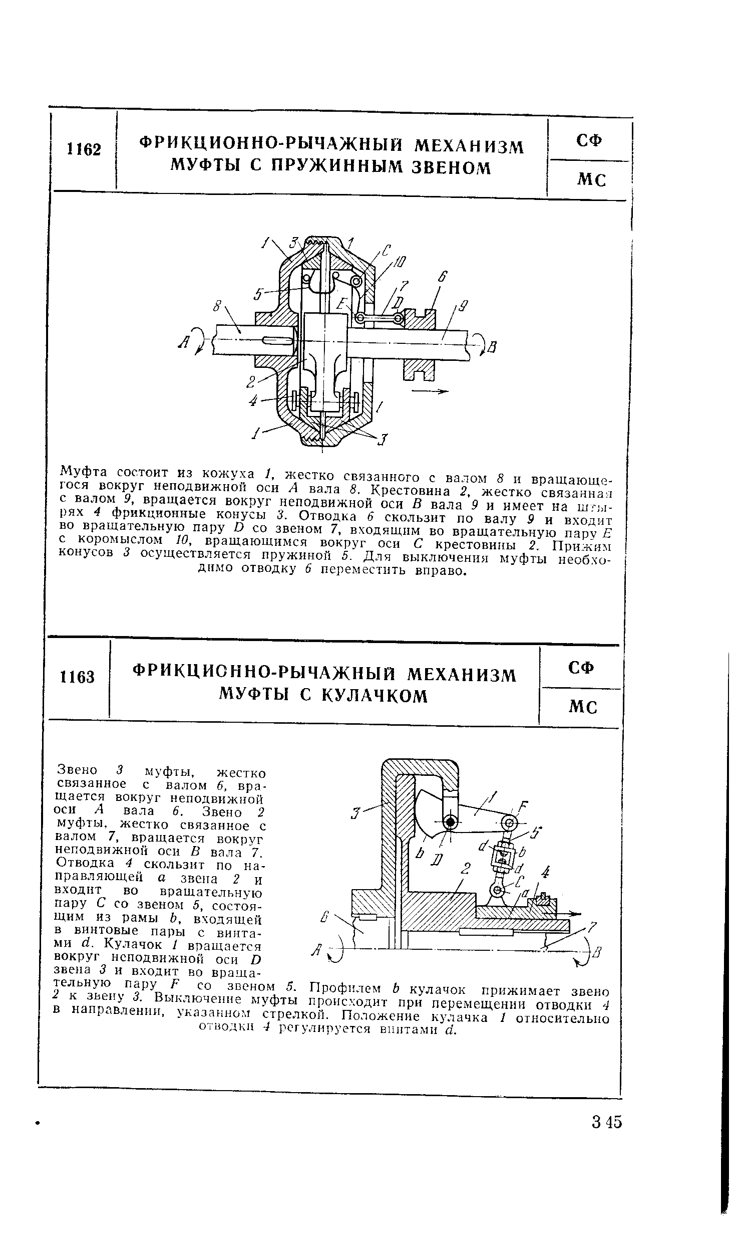 Муфта состоит из кожуха , жестко связанного с валом 8 и вращающегося вокруг неподвижнон оси А вала 8. Крестовина 2, жестко связанная с валом 9, вращается вокруг неподвижной оси В вала 9 и имеет на шгирях 4 фрикционные конусы 3. Отводка 6 скользит по валу 9 и входит во вращательную пару О со звеном 7, входящим во вращательную пару Я с коромыслом 10, вращающимся вокруг оси С крестовины 2. Прижим конусов 3 осуществляется пружиной 5. Для выключения муфты необходимо отводку 6 переместить вправо.
