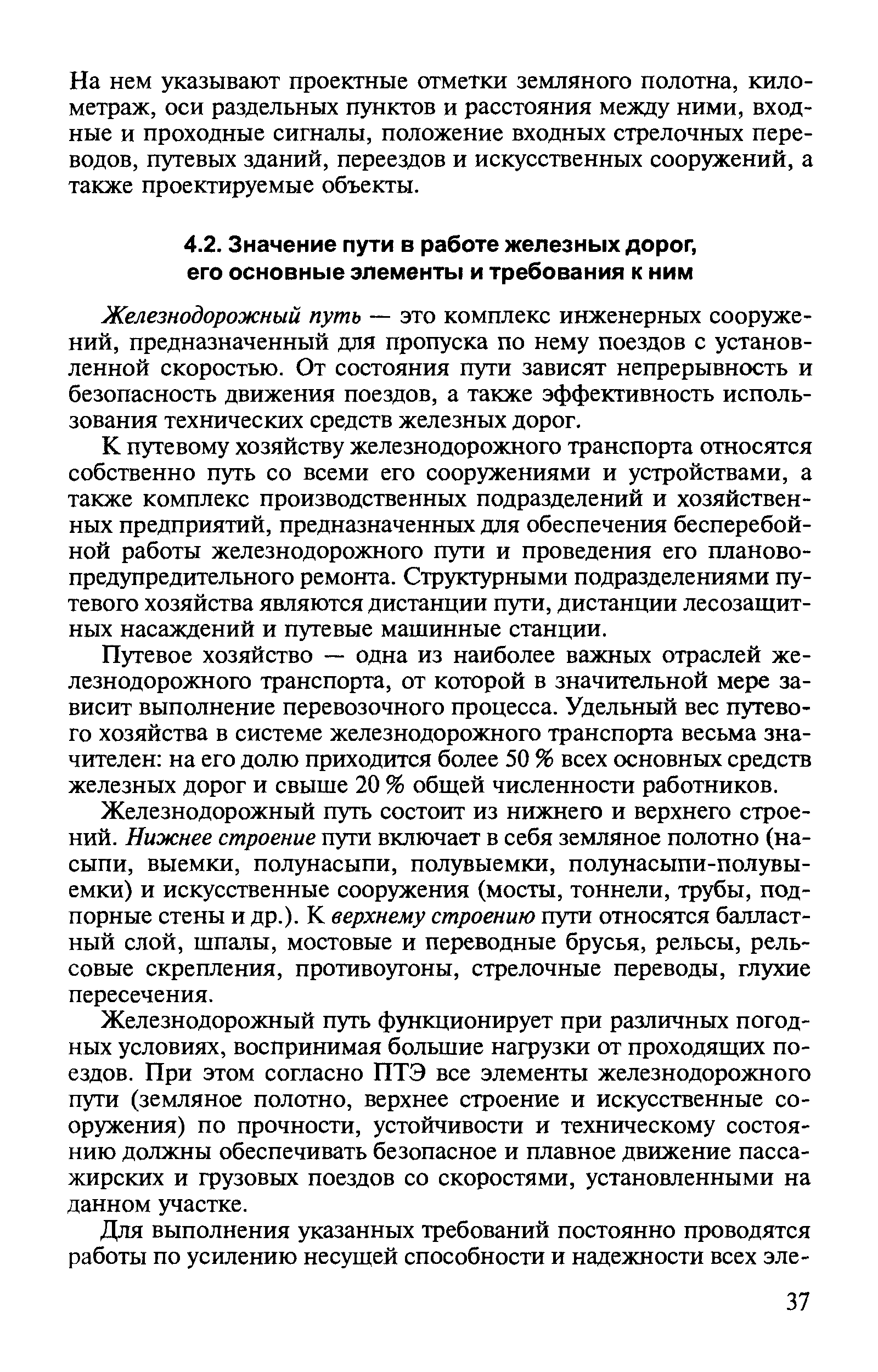 Железнодорожный путь — это комплекс инженерных сооружений, предназначенный для пропуска по нему поездов с установленной скоростью. От состояния пути зависят непрерывность и безопасность движения поездов, а также эффективность использования технических средств железных дорог.
