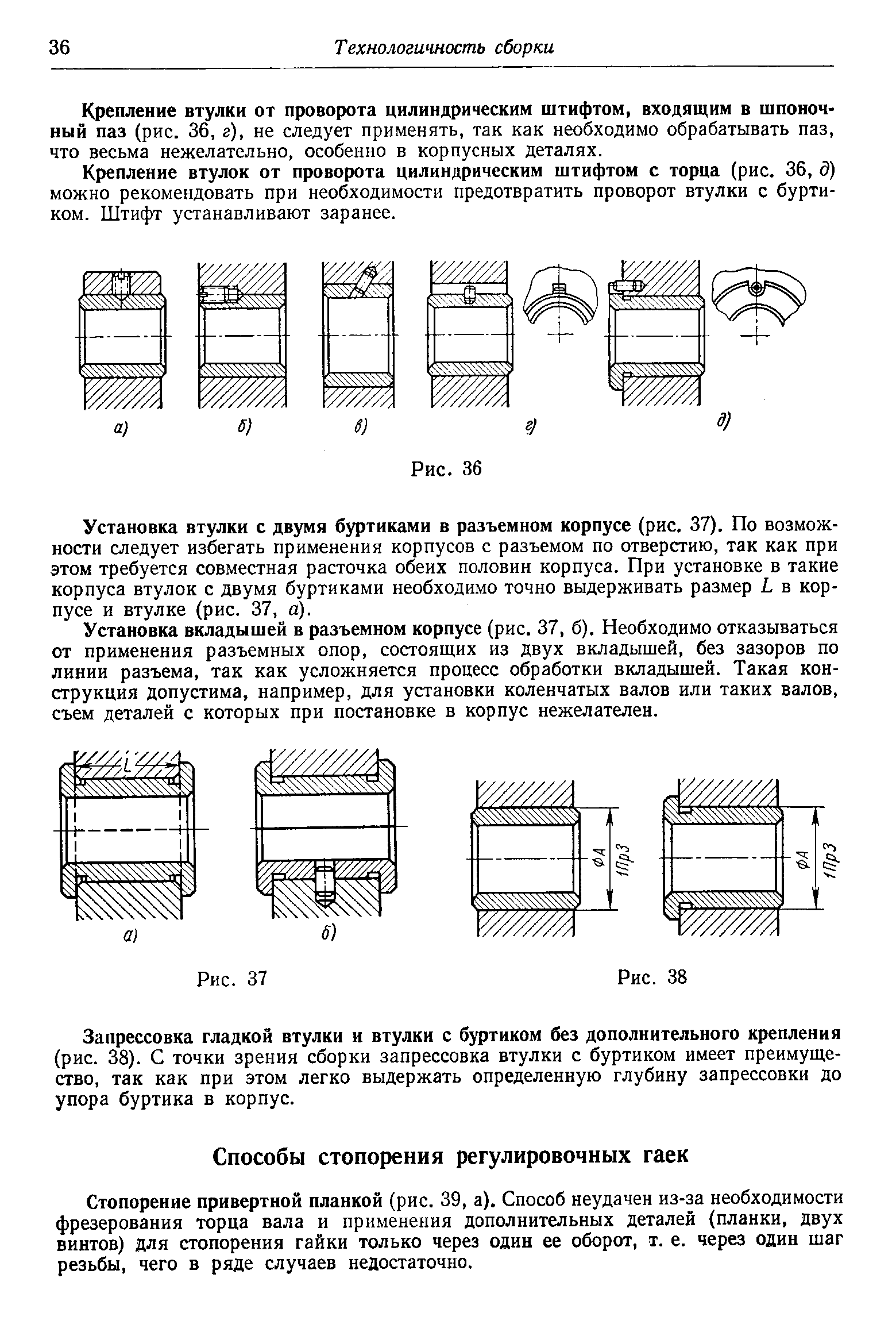 Стопорение привертной планкой (рис. 39, а). Способ неудачен из-за необходимости фрезерования торца вала и применения дополнительных деталей (планки, двух винтов) для стопорения гайки только через один ее оборот, т. е. через один шаг резьбы, чего в ряде случаев недостаточно.
