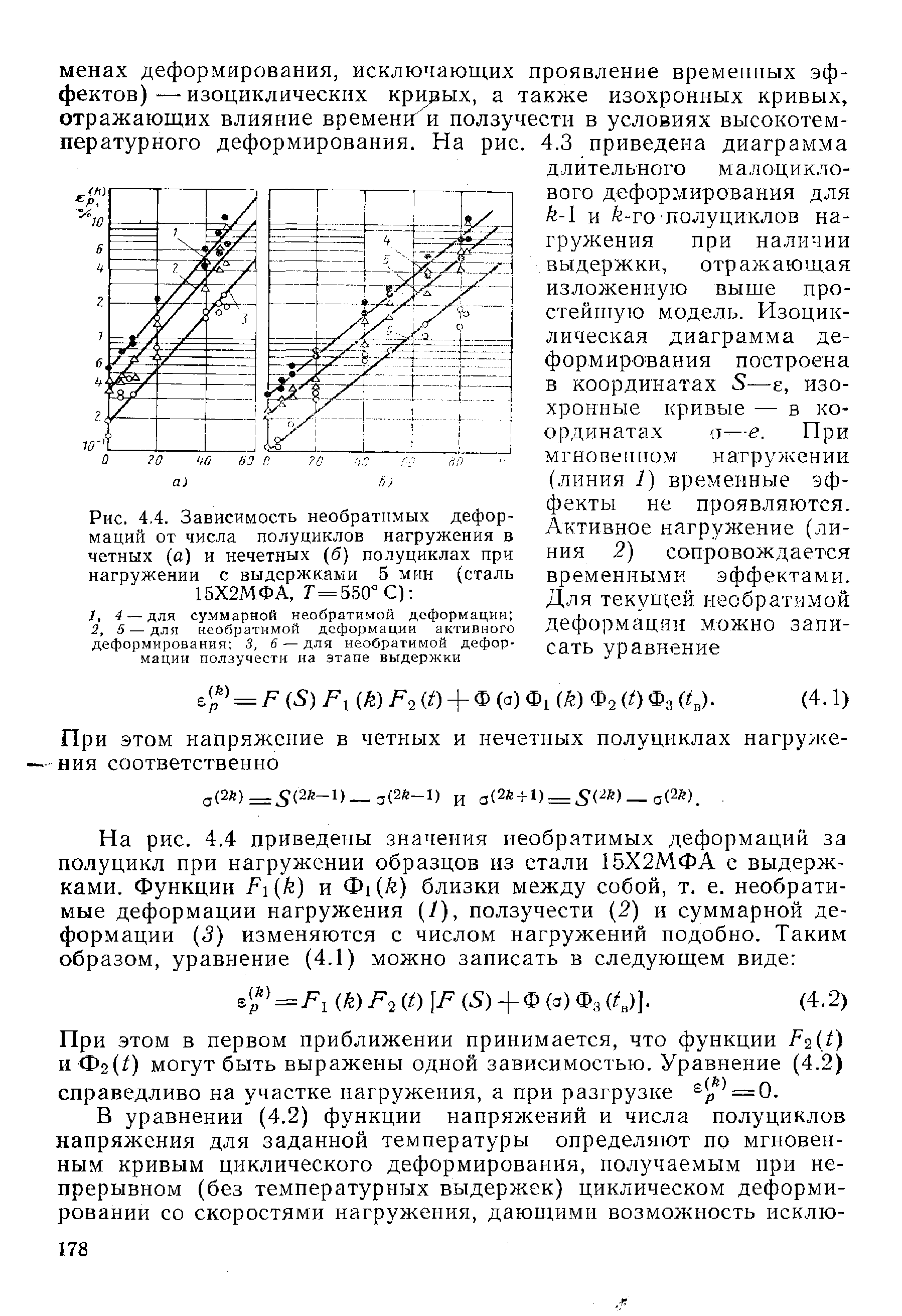 Рис. 4.4. Зависимость необратимых деформаций от числа полуциклов нагружения в четных (а) и нечетных (б) полуциклах при нагружении с выдержками 5 мин (сталь 15Х2МФА, Г = 550°С) 
