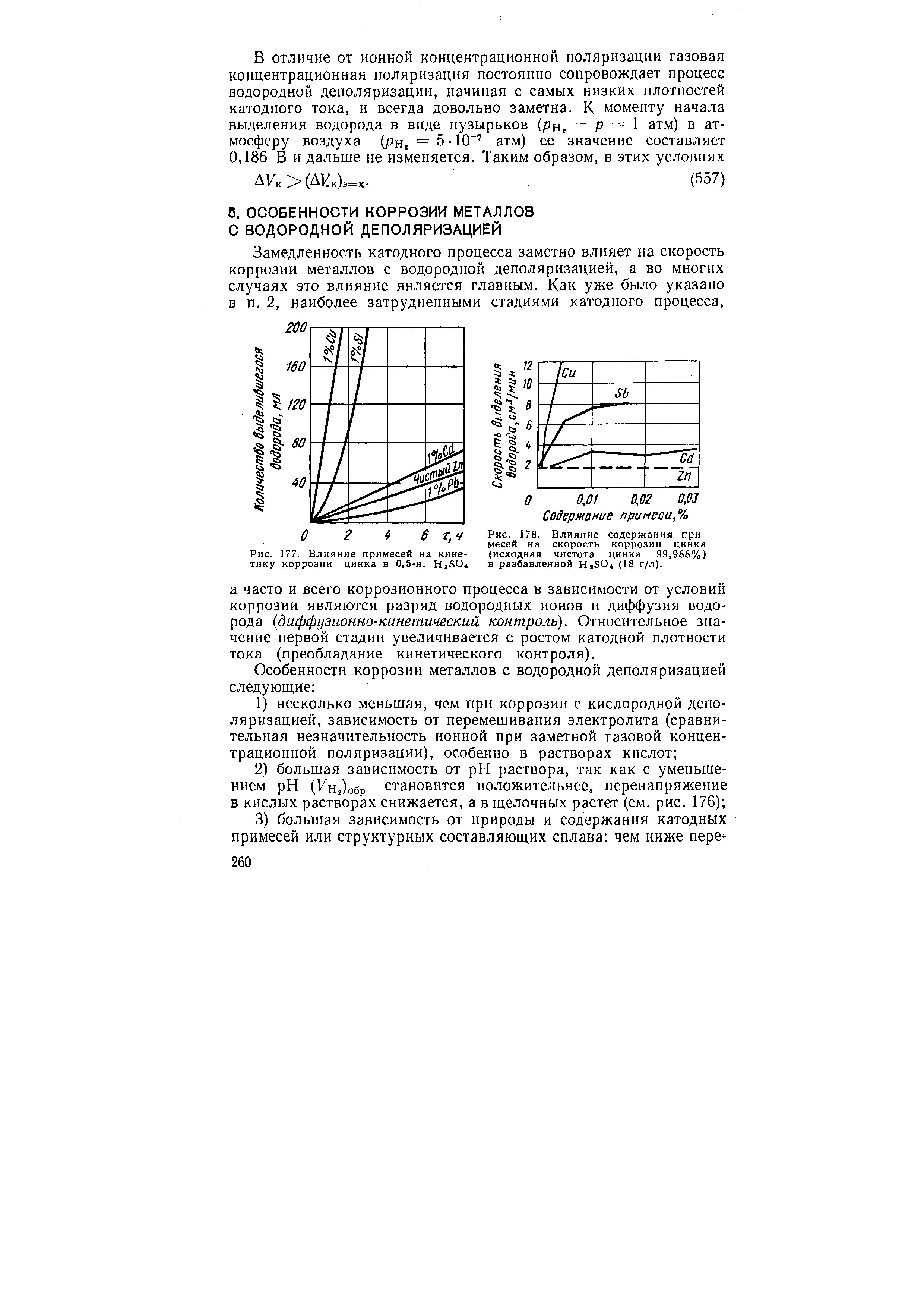 Замедленность катодного процесса заметно влияет на скорость коррозии металлов с водородной деполяризацией, а во многих случаях это влияние является главным. Как уже было указано в п. 2, наиболее затрудненными стадиями катодного процесса.
