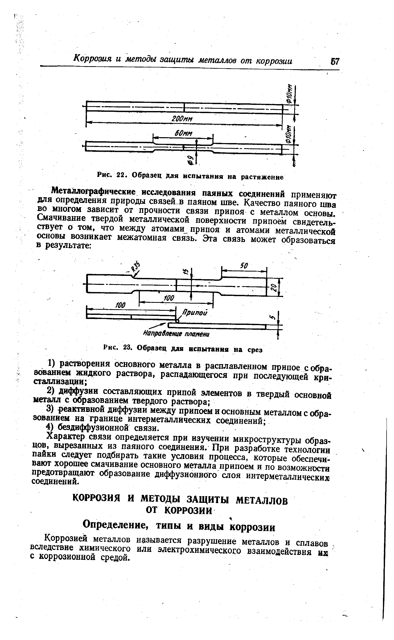 Коррозией металлов называется разрушение металлов и сплавов вследствие химического или электрохимическосо взаимодействия их с коррозионной средой.
