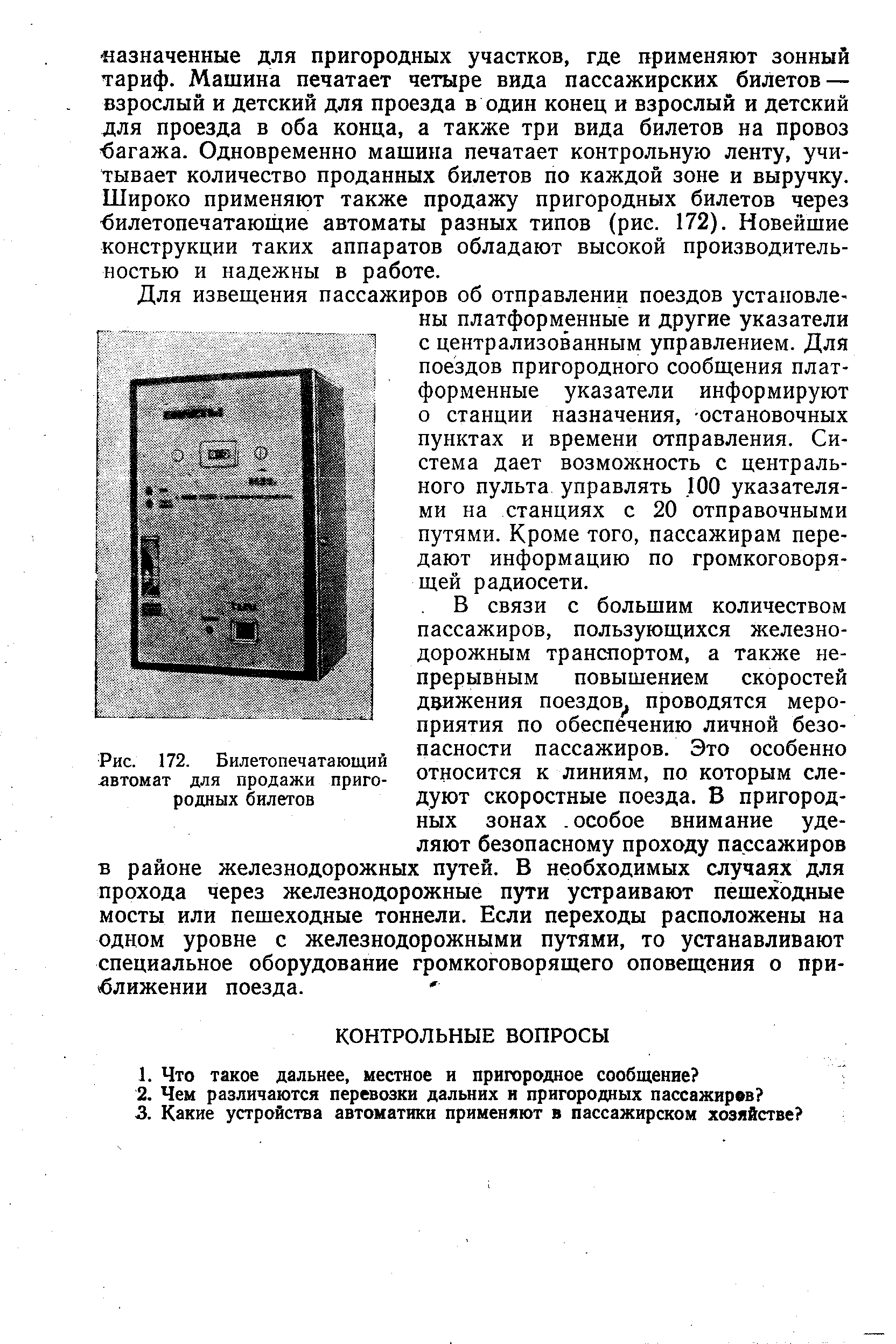 Рис. 172. Билетопечатающий автомат для продажи пригородных билетов
