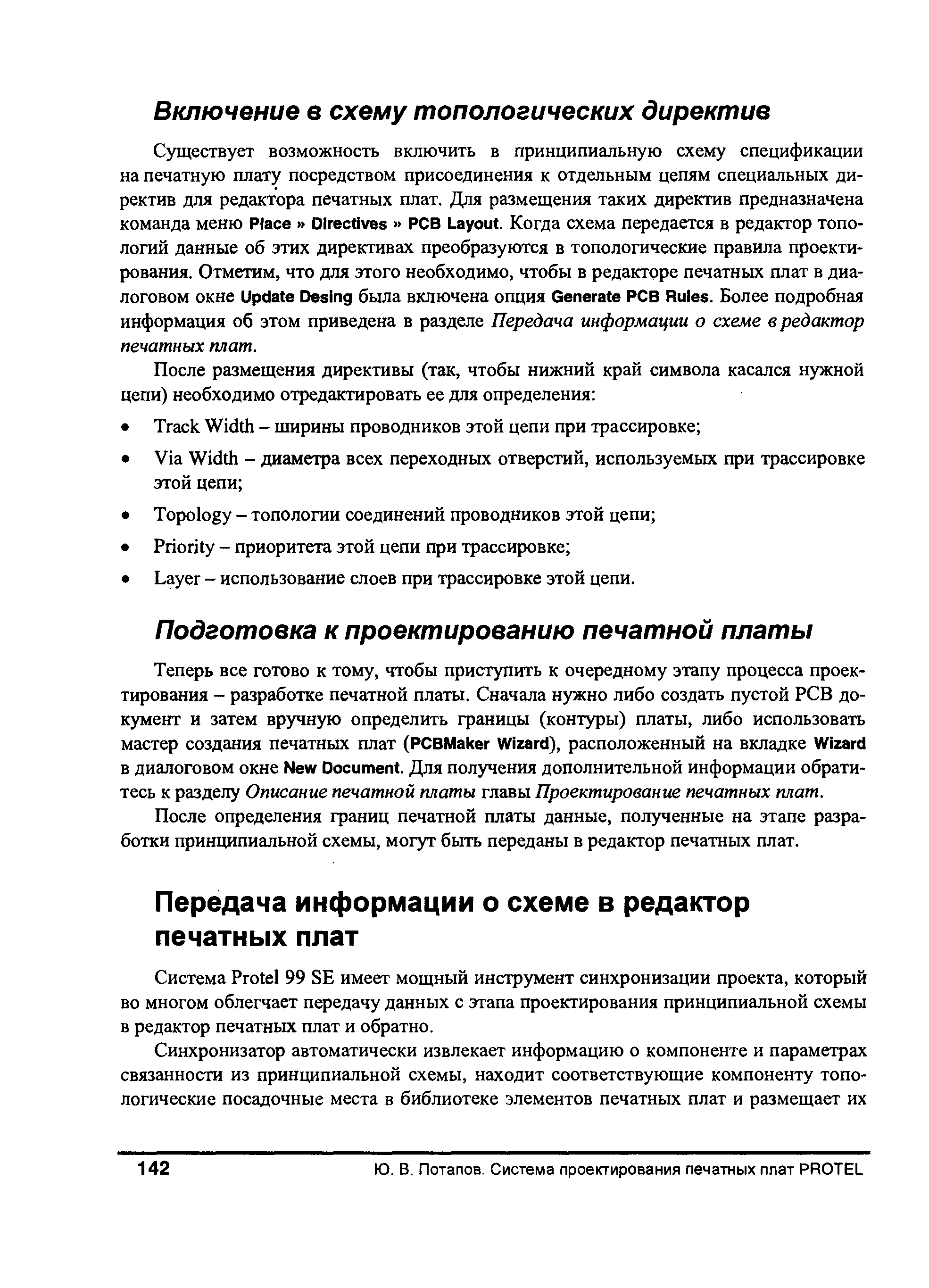 После определения границ печатной платы данные, полученные на этапе разработки принципиальной схемы, могут бьггь переданы в редактор печатных плат.
