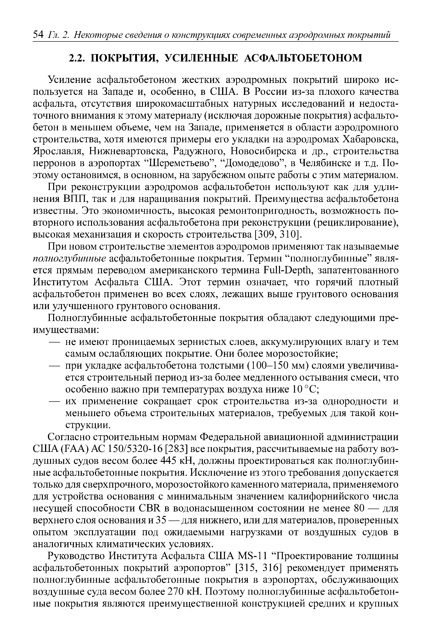 Усиление асфальтобетоном жестких аэродромных покрытий широко используется на Западе и, особенно, в США. В России из-за плохого качества асфальта, отсутствия широкомасштабных натурных исследований и недостаточного внимания к этому материалу (исключая дорожные покрытия) асфальтобетон в меньшем объеме, чем на Западе, применяется в области аэродромного строительства, хотя имеются примеры его укладки на аэродромах Хабаровска, Ярославля, Нижневартовска, Радужного, Новосибирска и др., строительства перронов в аэропортах Шереметьево , Домодедово , в Челябинске и т.д. Поэтому остановимся, в основном, на зарубежном опыте работы с этим материалом.
