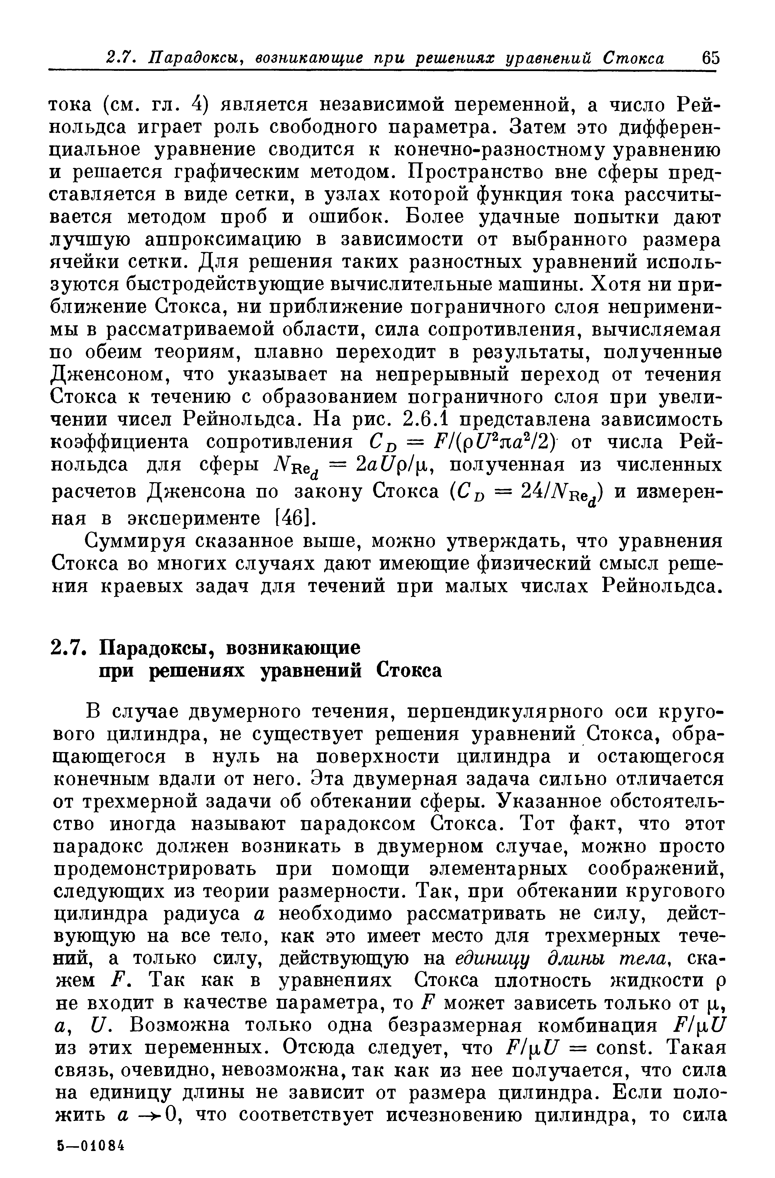 Суммируя сказанное выше, можно утверждать, что уравнения Стокса во многих случаях дают имеющие физический смысл решения краевых задач для течений при малых числах Рейнольдса.
