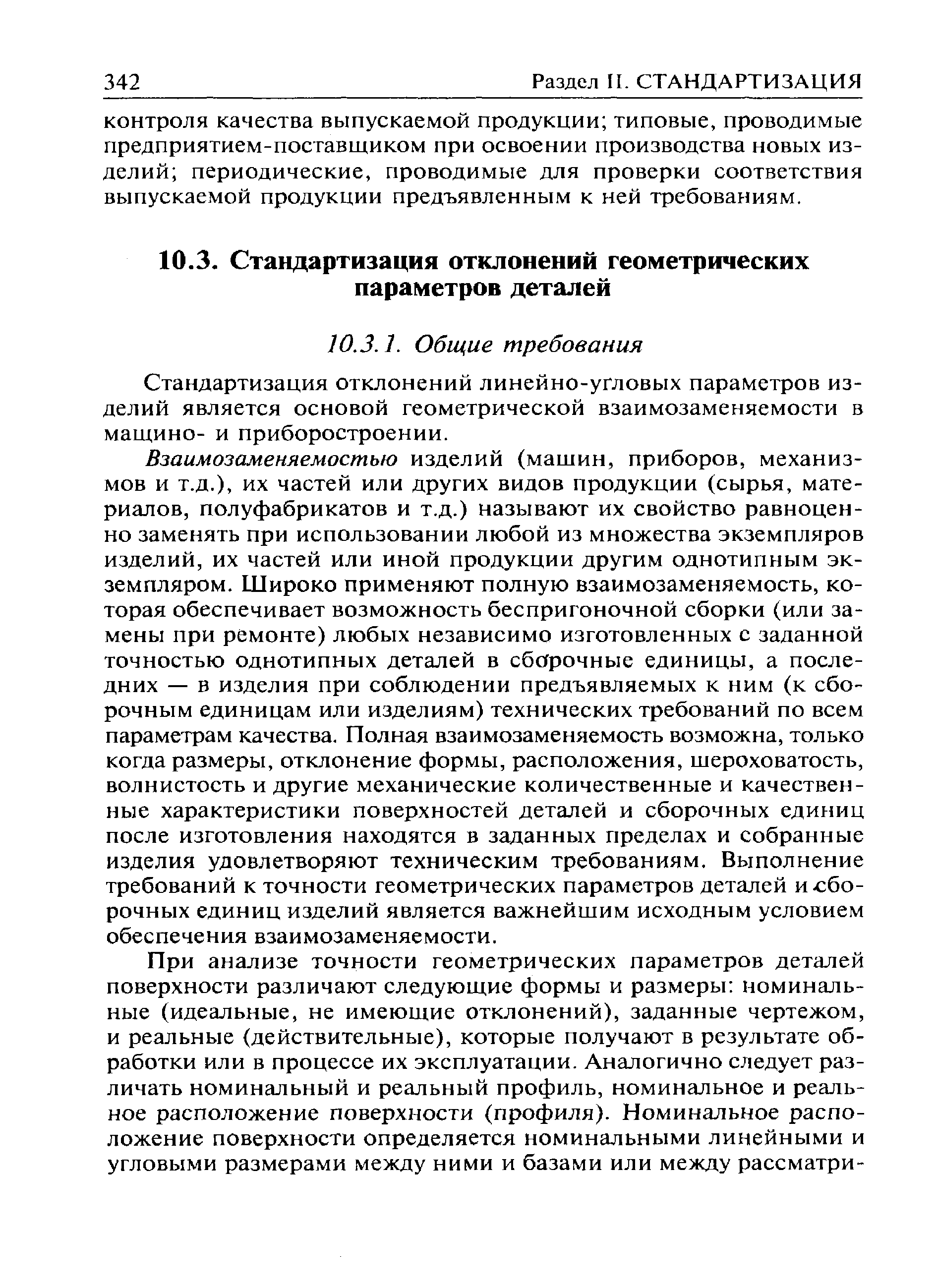 Стандартизация отклонений линейно-угловых параметров изделий является основой геометрической взаимозаменяемости в мащино- и приборостроении.
