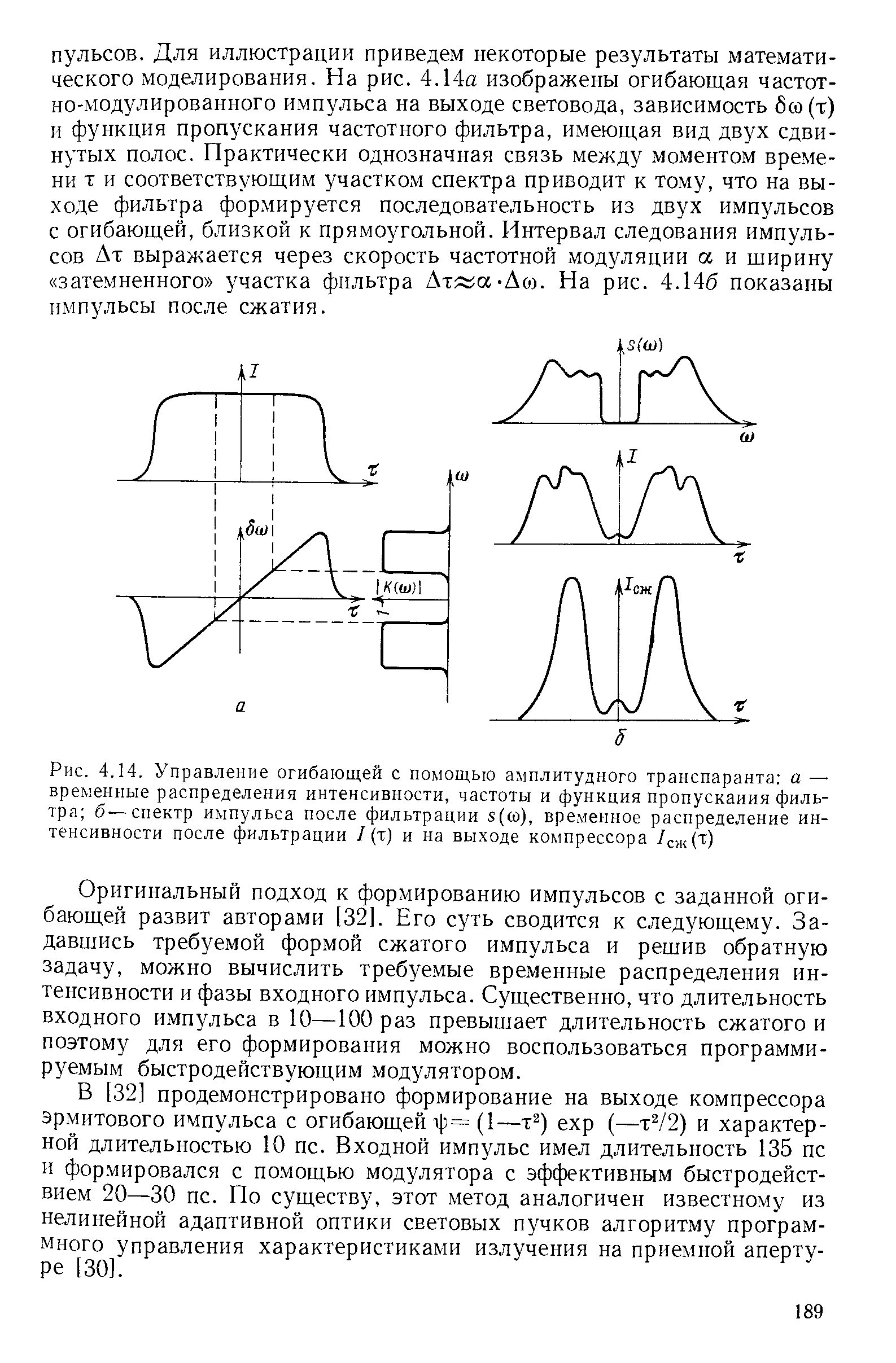 Рис. 4.14. Управление огибающей с помощью амплитудного транспаранта а — временные <a href="/info/174637">распределения интенсивности</a>, частоты и функция пропускания фильтра б—спектр импульса после фильтрации s((o), временное <a href="/info/174637">распределение интенсивности</a> после фильтрации / (т) и на выходе компрессора /сж(т )
