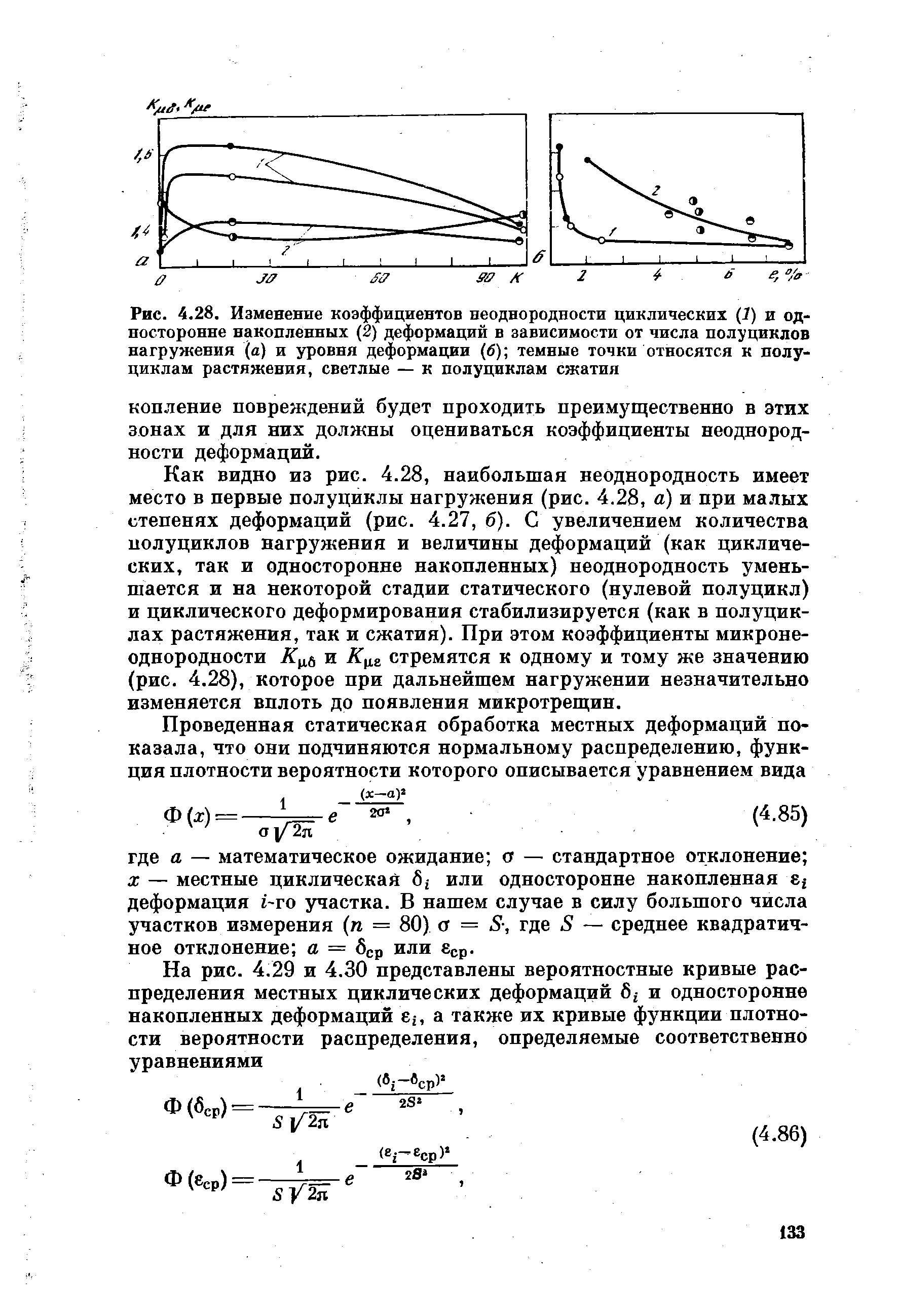 Рис. 4.28. Изменевие <a href="/info/268477">коэффициентов неоднородности</a> циклических (1) и односторонне накопленных (2) деформаций в зависимости от числа нолуциклов нагружения (а) и уровня деформав(Ви (б) темные точки относятся к полу-циклам растяжения, светлые — к полуциклам сжатия
