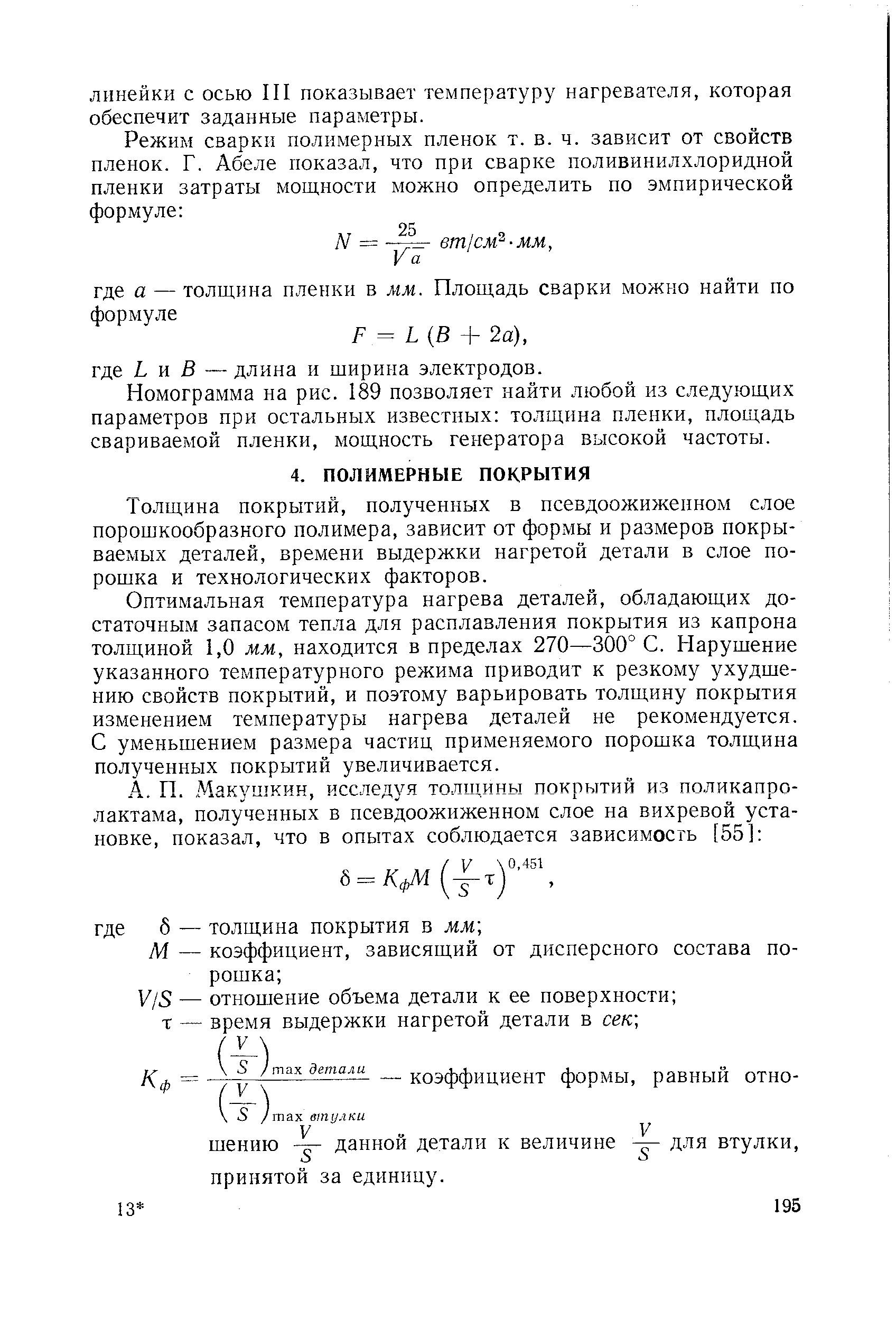 Толщина покрытий, полученных в псевдоожижеином слое порошкообразного полимера, зависит от формы и размеров покрываемых деталей, времени выдержки нагретой детали в слое порошка и технологических факторов.
