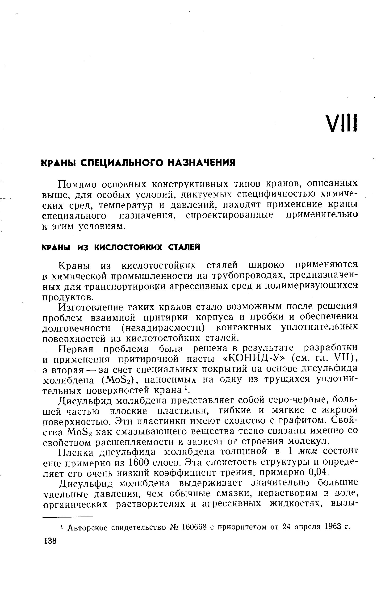 Краны из кислотостойких сталей широко применяются в химической промышленности на трубопроводах, предназначенных для транспортировки агрессивных сред и полимеризующихся продуктов.
