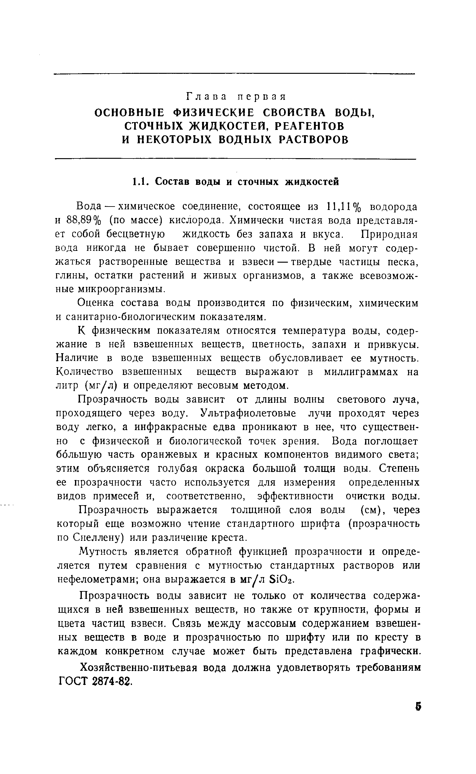 Вода — химическое соединение, состоящее из 11,11% водорода и 88,89% (по массе) кислорода. Химически чистая вода представляет собой бесцветную жидкость без запаха и вкуса. Природная вода никогда не бывает совершенно чистой. В ней могут содержаться растворенные вещества и взвеси — твердые частицы песка, глины, остатки растений и живых организмов, а также всевозможные микроорганизмы.
