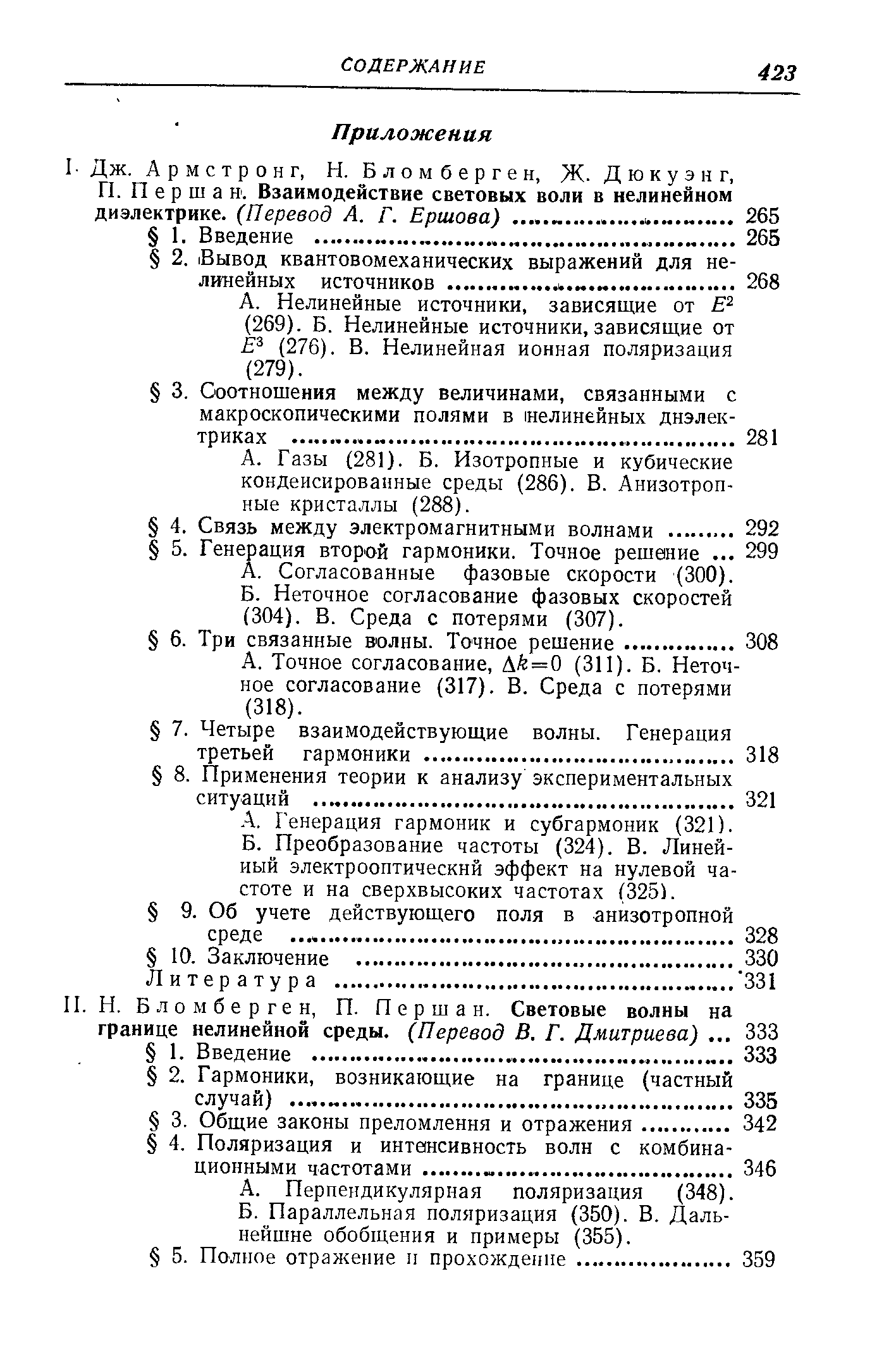 Нелинейные источники, зависяш,ие от Е (269). Б. Нелинейные источники, зависяш,ие от Е (276). В. Нелинейная ионная поляризация (279).
