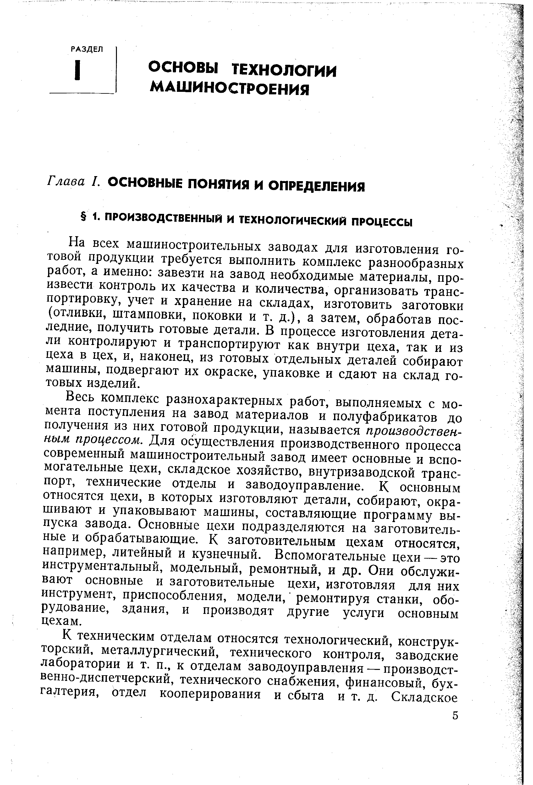 На всех машиностроительных заводах для изготовления готовой продукции требуется выполнить комплекс разнообразных работ, а именно завезти на завод необходимые материалы, произвести контроль их качества и количества, организовать транспортировку, учет и хранение на складах, изготовить заготовки (отливки, штамповки, поковки и т. д.), а затем, обработав последние, получить готовые детали. В процессе изготовления детали контролируют и транспортируют как внутри цеха, так и из цеха в цех, и, наконец, из готовых отдельных деталей собирают машины, подвергают их окраске, упаковке и сдают на склад готовых изделий.
