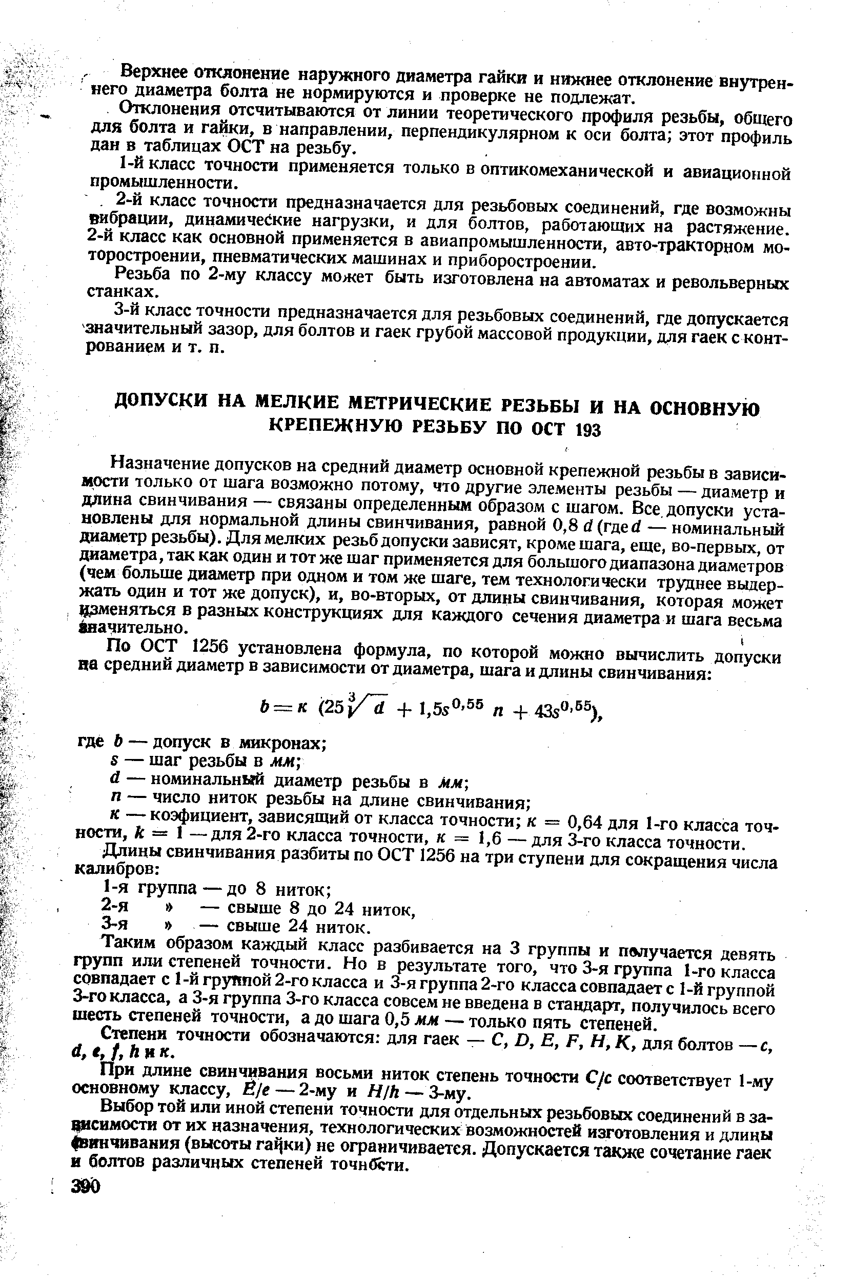 Степени точности обозначаются для гаек — С, D, Е, F, Н, К, для болтов —с, d, к.
