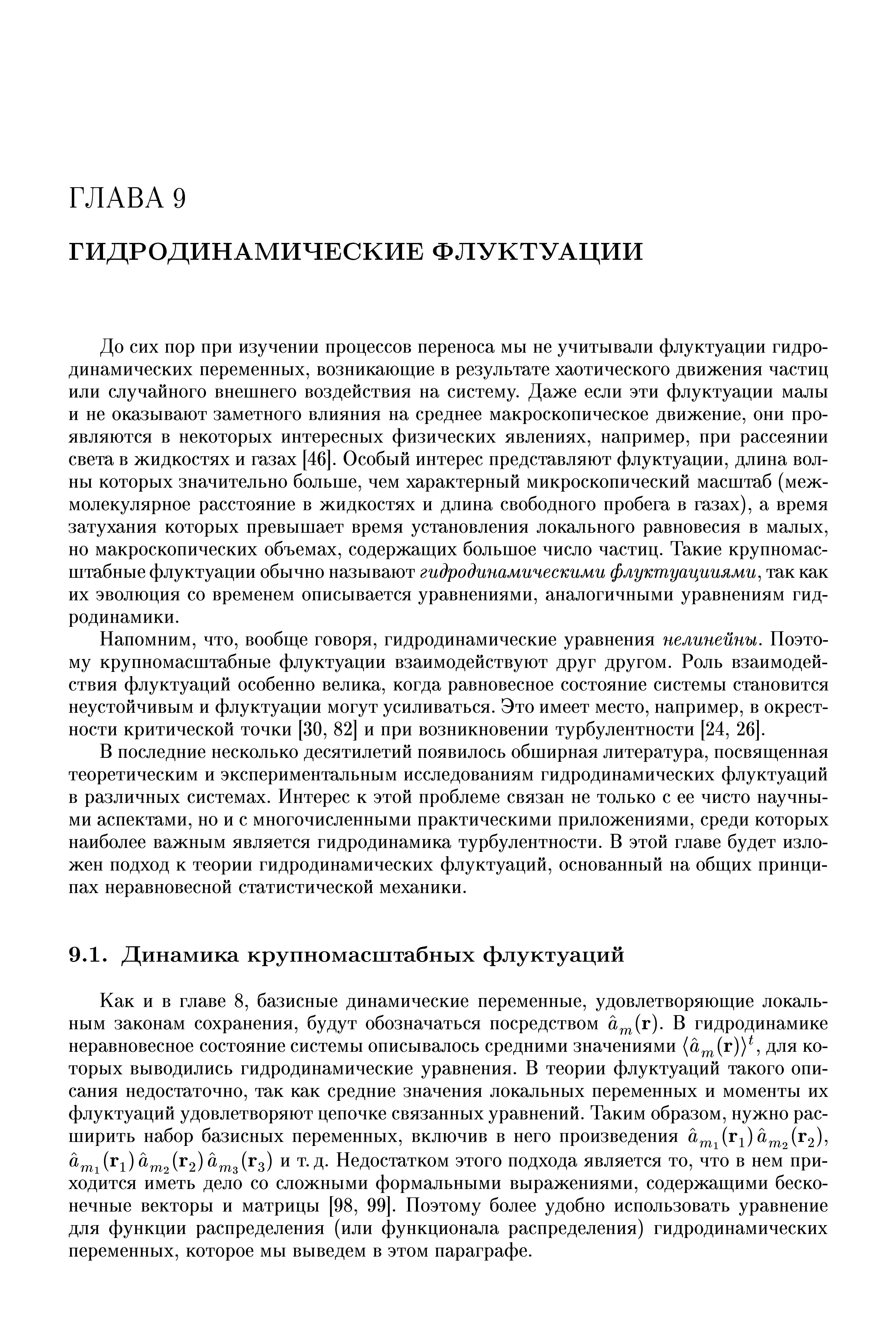 Как и в главе 8, базисные динамические переменные, удовлетворяющие локальным законам сохранения, будут обозначаться посредством а г). В гидродинамике неравновесное состояние системы описывалось средними значениями а г)) для которых выводились гидродинамические уравнения. В теории флуктуаций такого описания недостаточно, так как средние значения локальных переменных и моменты их флуктуаций удовлетворяют цепочке связанных уравнений. Таким образом, нужно расширить набор базисных переменных, включив в него произведения а г2), 2( 2) газ( з) и т.д. Недостатком этого подхода является то, что в нем приходится иметь дело со сложными формальными выражениями, содержащими бесконечные векторы и матрицы [98, 99]. Поэтому более удобно использовать уравнение для функции распределения (или функционала распределения) гидродинамических переменных, которое мы выведем в этом параграфе.

