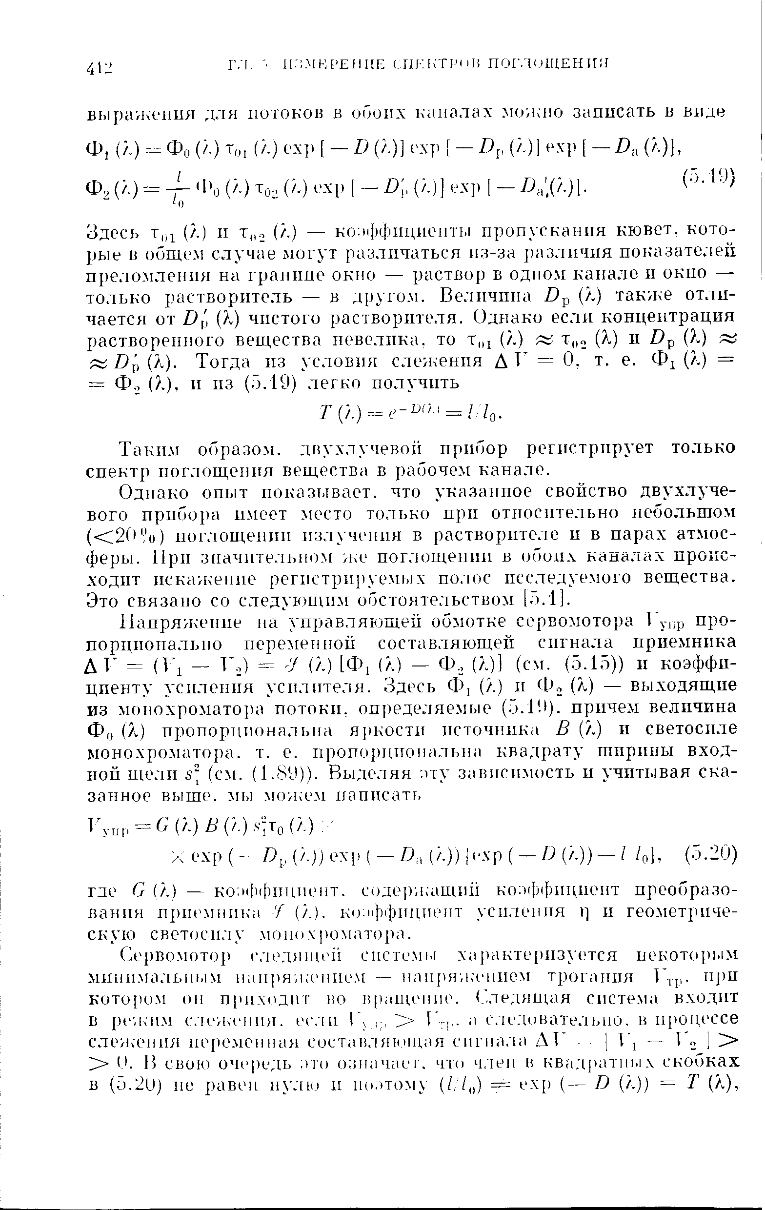 Таким образом, двухлучевои прибор регистрирует только спектр поглощепия вещества в рабоче [ канале.
