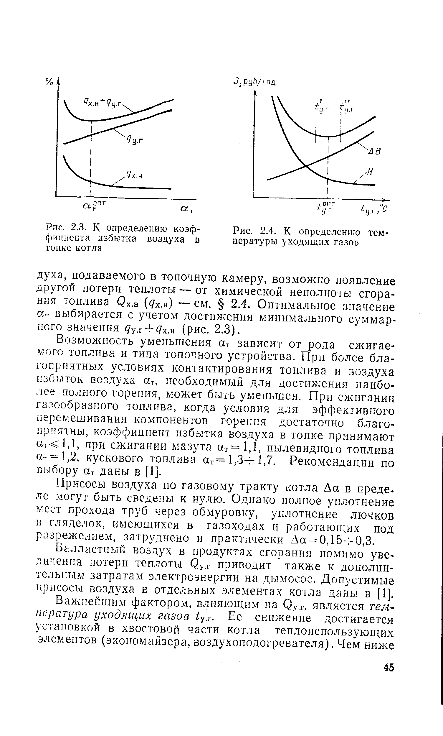 Рис. 2.3. К <a href="/info/2768">определению коэффициента</a> избытка воздуха в топке котла
