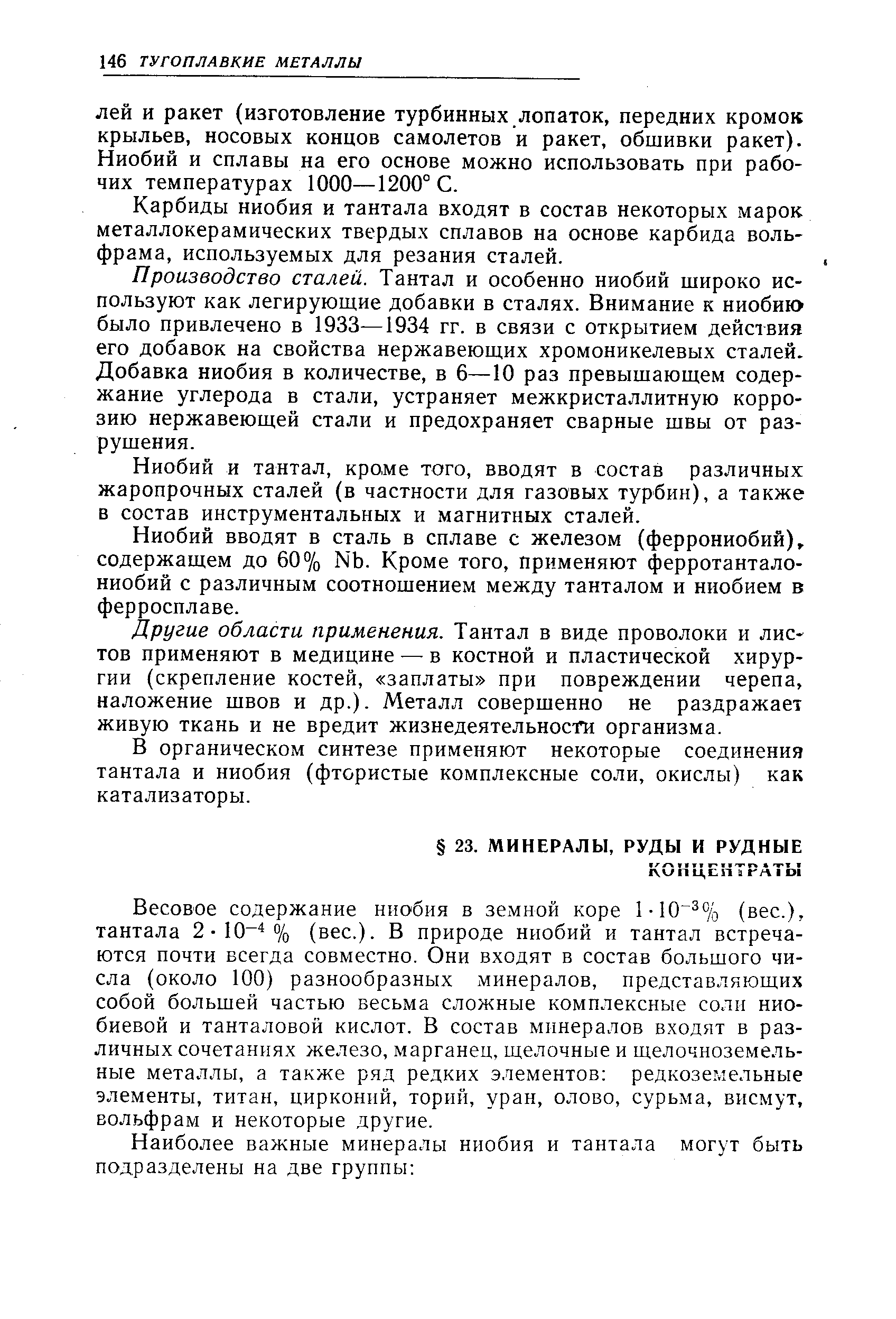 Весовое содержание ниобия в земной коре Ы0 % (вес.), тантала 2-10 % (вес.). В природе ниобий и тантал встречаются почти всегда совместно. Они входят в состав большого числа (около 100) разнообразных минералов, представляющих собой большей частью весьма сложные комплексные соли ниобиевой и танталовой кислот. В состав минералов входят в различных сочетаниях железо, марганец, щелочные и щелочноземельные металлы, а также ряд редких элементов редкоземельные элементы, титан, цирконий, торий, уран, олово, сурьма, висмут, вольфрам и некоторые другие.
