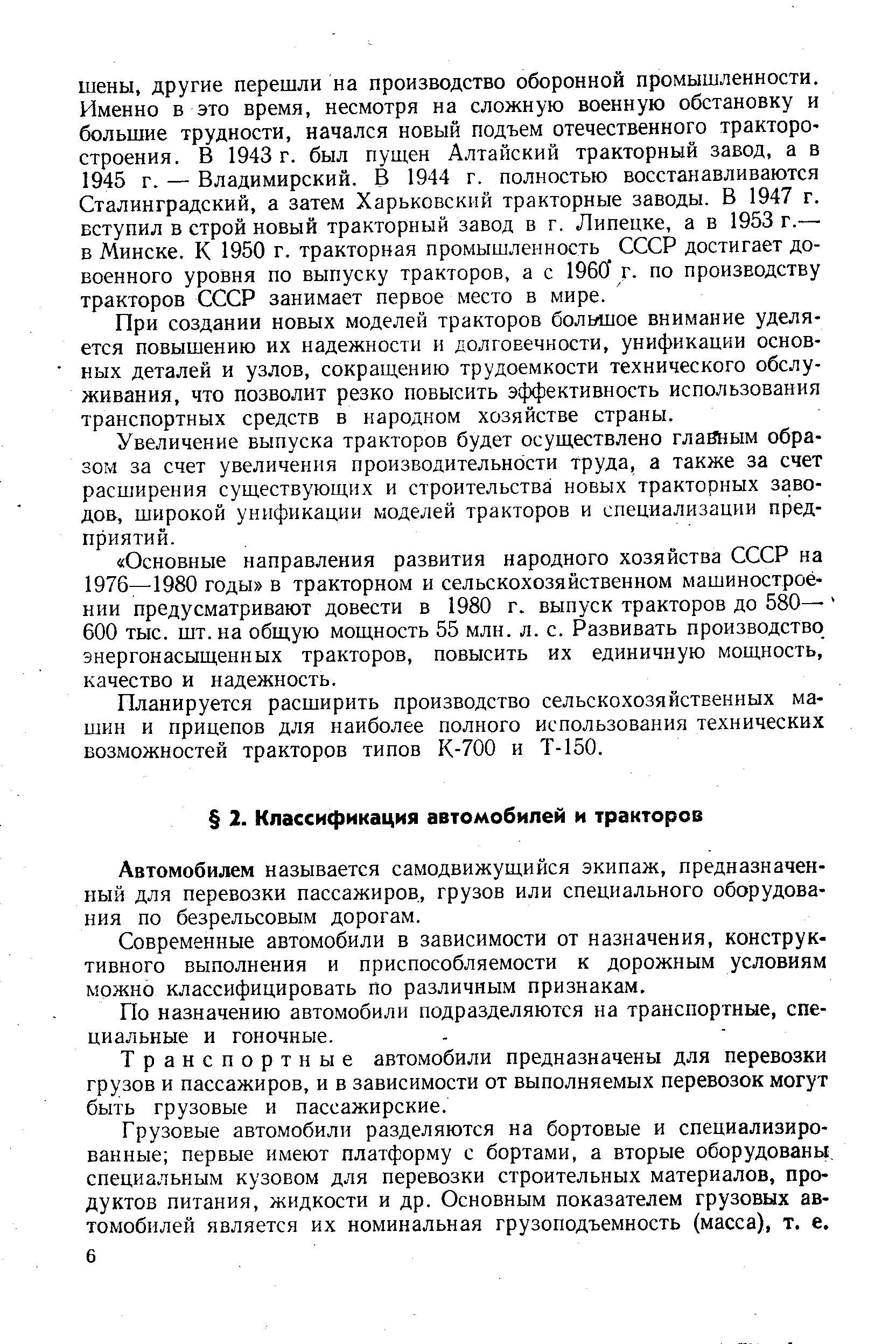 Автомобилем называется самодвижущийся экипаж, предназначенный для перевозки пассажиров, грузов или специального оборудования по безрельсовым дорогам.
