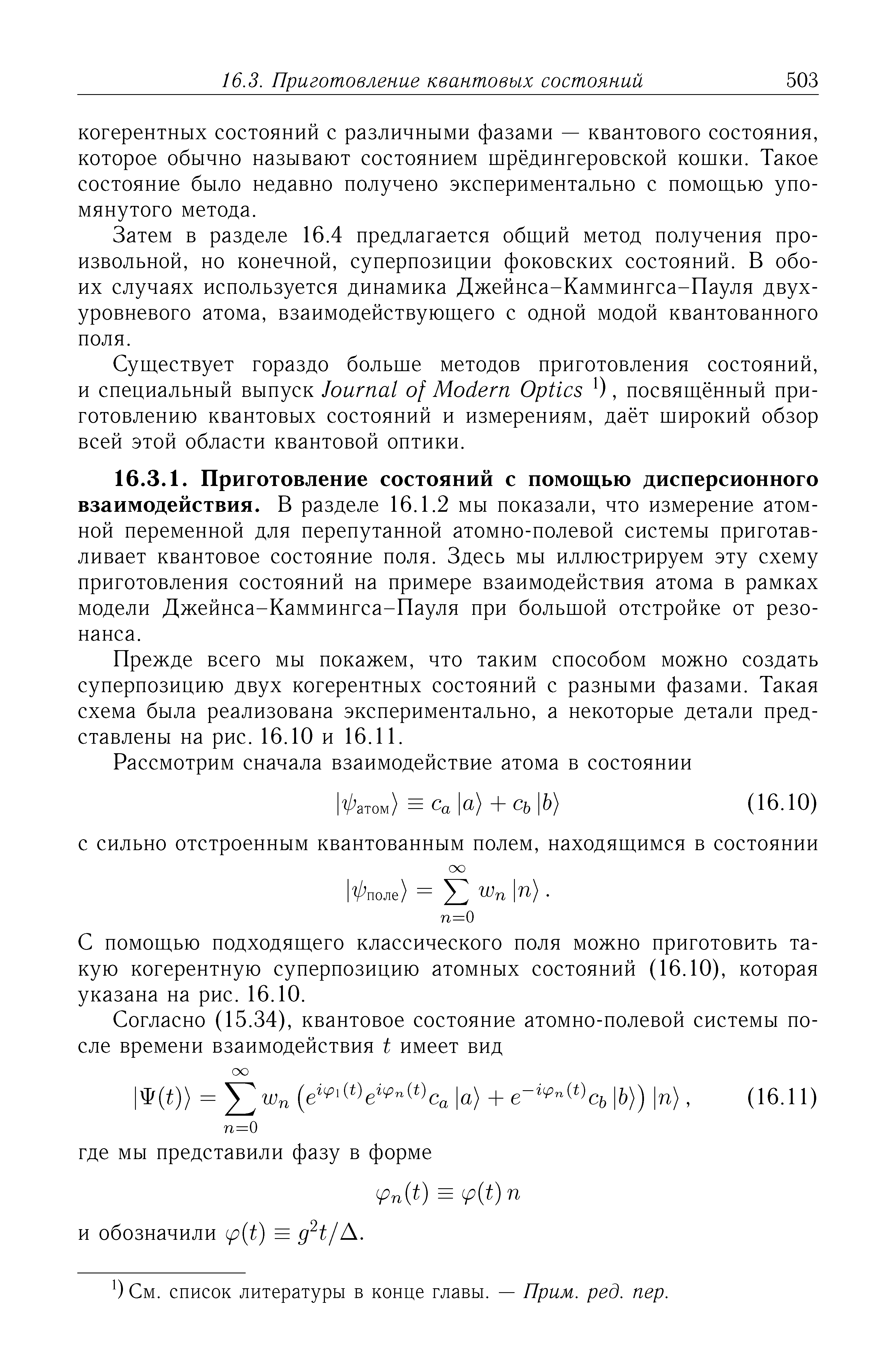 Затем в разделе 16.4 предлагается обш,ий метод получения произвольной, но конечной, суперпозиции фоковских состояний. В обоих случаях используется динамика Джейнса-Каммингса-Пауля двухуровневого атома, взаимодействуюш,его с одной модой квантованного поля.
