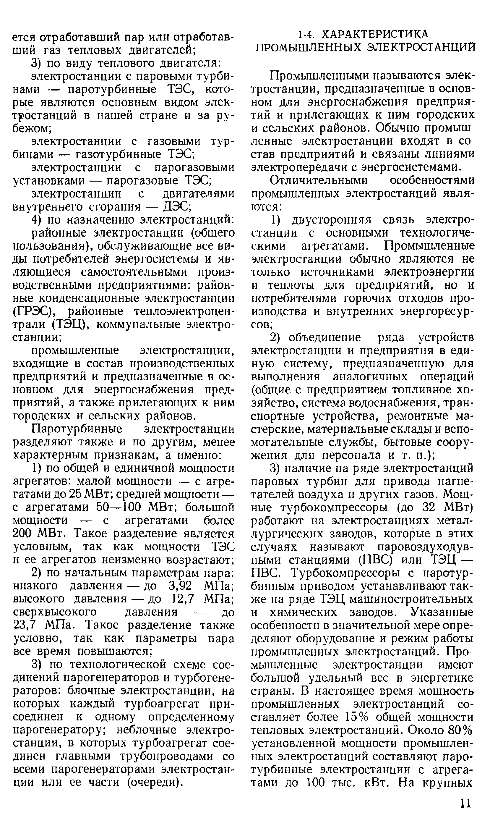 Промышленными называются электростанции, предназначенные в основном для энергоснабжения предприятий и прилегающих к ним городских и сельских районов. Обычно промышленные электростанции входят в состав предприятий и связаны линиями электропередачи с энергосистемами.
