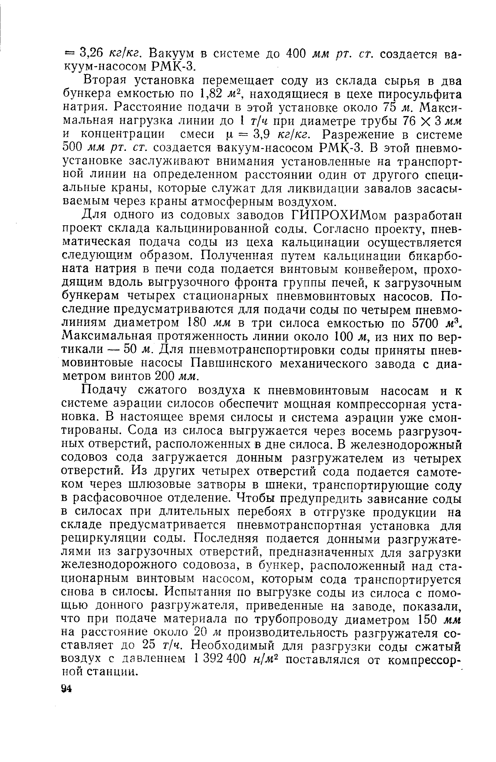 Вторая установка перемещает соду из склада сырья в два бункера емкостью по 1,82 м , находящиеся в цехе пиросульфита натрия. Расстояние подачи в этой установке около 75 м. Максимальная нагрузка линии до 1 т/ч при диаметре трубы 76 X 3 мм и концентрации смеси и = 3,9 кг кг. Разрежение в системе 500 мм рт. ст. создается вакуум-насосом РМК-3. В этой пневмоустановке заслун ивают внимания установленные на транспортной линии на определенном расстоянии один от другого специальные краны, которые служат для ликвидации завалов засасываемым через краны атмосферным воздухом.
