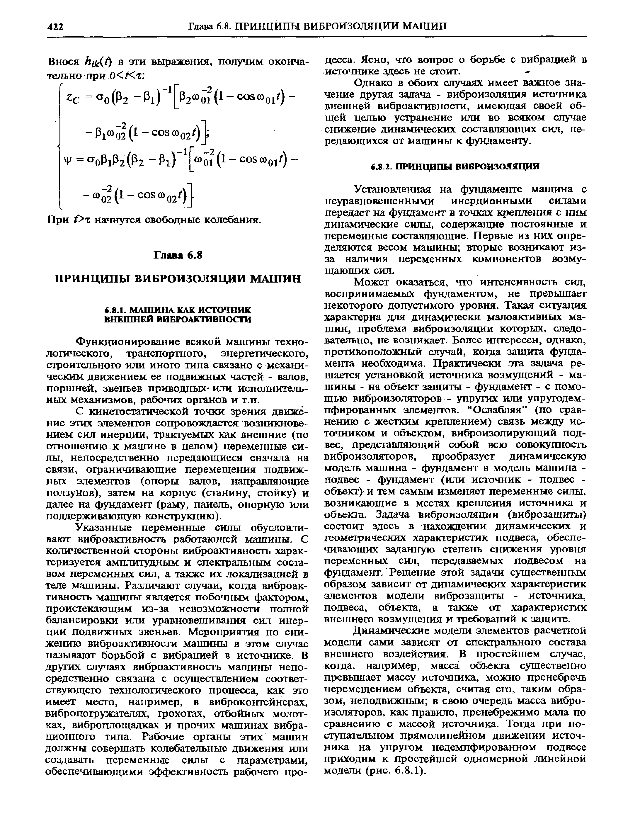 Функционирование всякой машины технологического, транспортного, энергетического, строительного или иного типа связано с механическим движением ее подвижных частей - валов, поршней, звеньев приводных- или исполнительных механизмов, рабочих органов и т.п.
