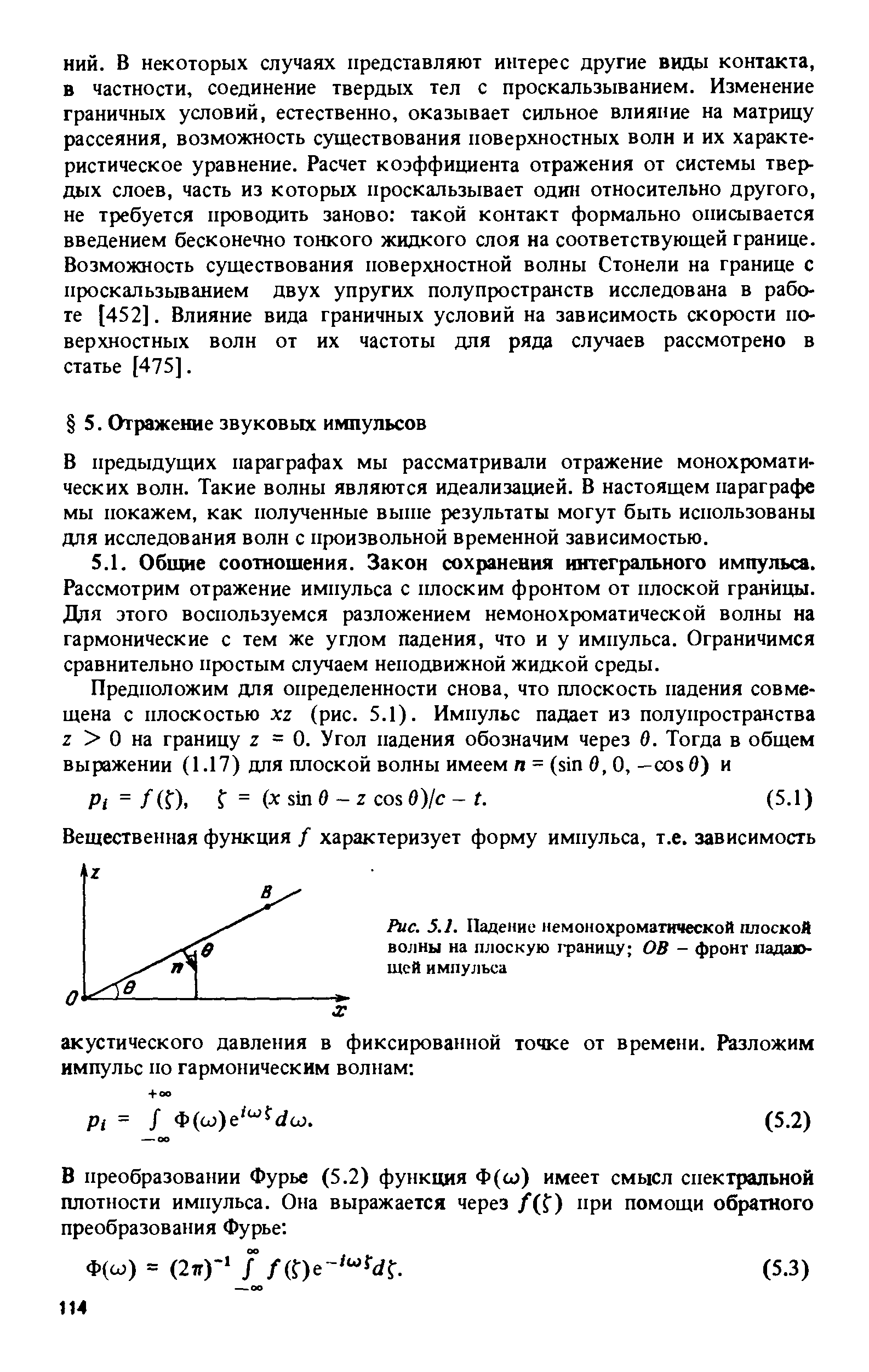 В предыдущих параграфах мы рассматривали отражение монохроматических волн. Такие волны являются идеализацией. В настоящем параграфе мы покажем, как полученные вьппе результаты могут быть использованы для исатедования волн с произвольной временной зависимостью.
