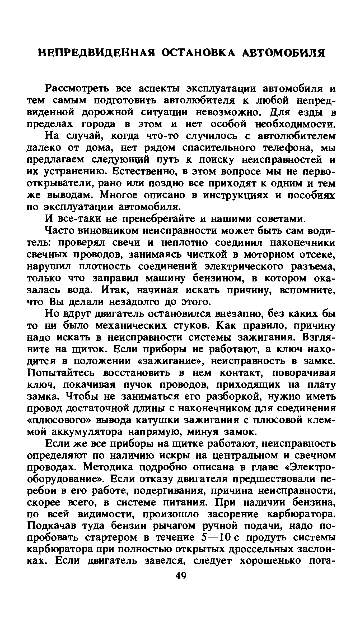 Рассмотреть все аспекты эксплуатации автомобиля и тем самым подготовить автолюбителя к любой непредвиденной дорожной ситуации невозможно. Для езды в пределах города в этом и нет особой необходимости.
