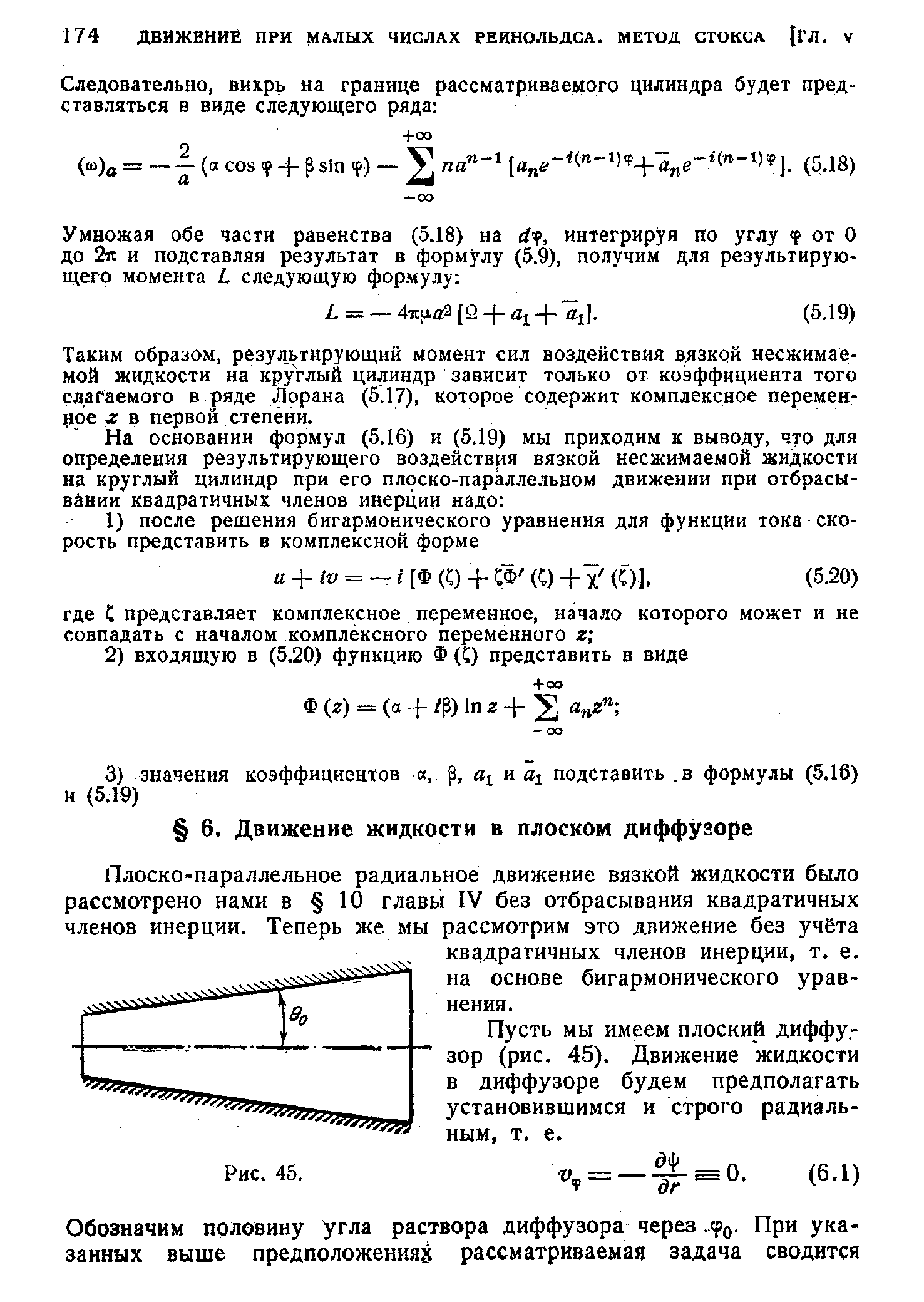 Пусть мы имеем плоский диффузор (рис. 45). Движение жидкости в диффузоре будем предполагать установившимся и строго радиальным, т. е.
