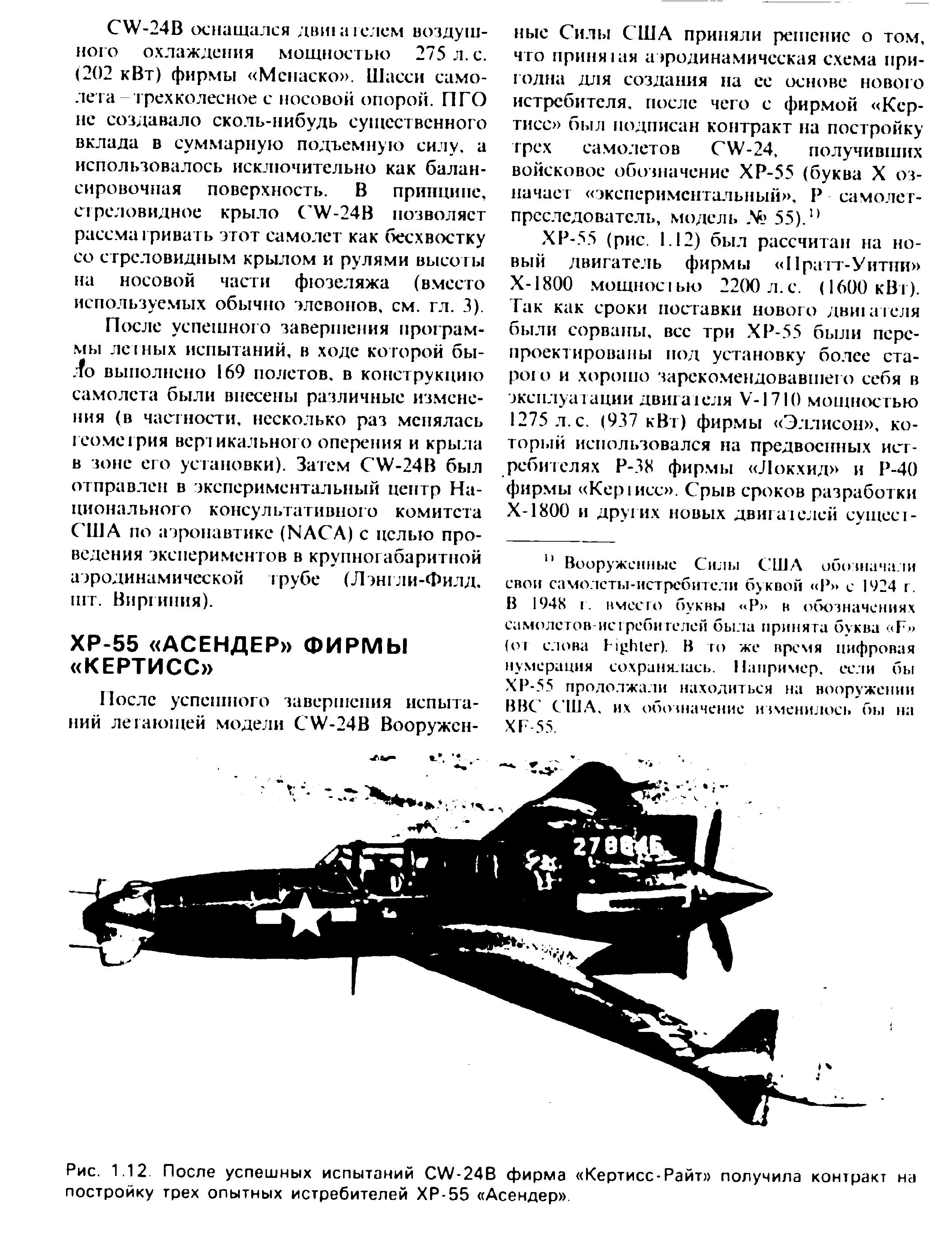 Рис. 1.12 После успешных испытаний С Л/-24В фирма Кертисс-Райт получила контракт на постройку трех опытных истребителей ХР-55 Асендер .

